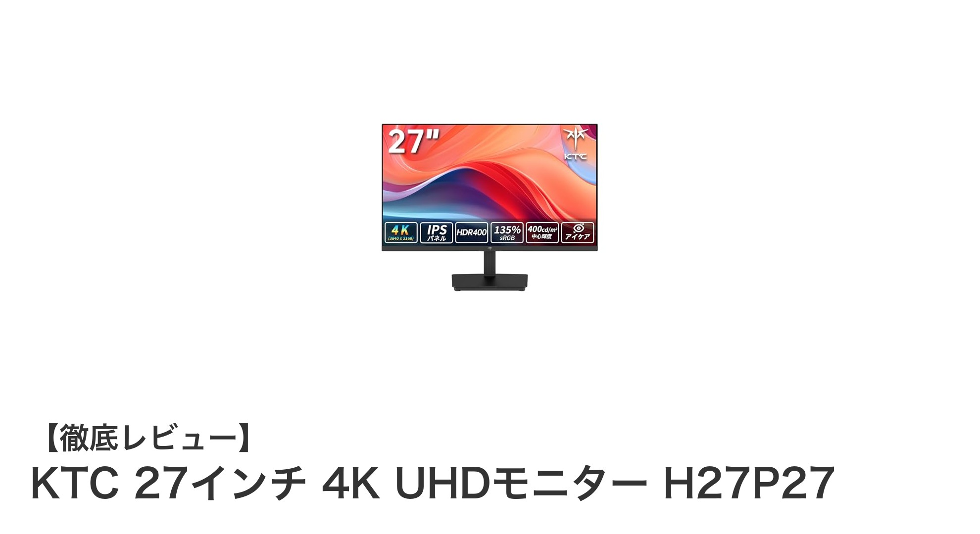 KTC 27インチ4K UHDモニターH27P27で実現する究極の映像体験