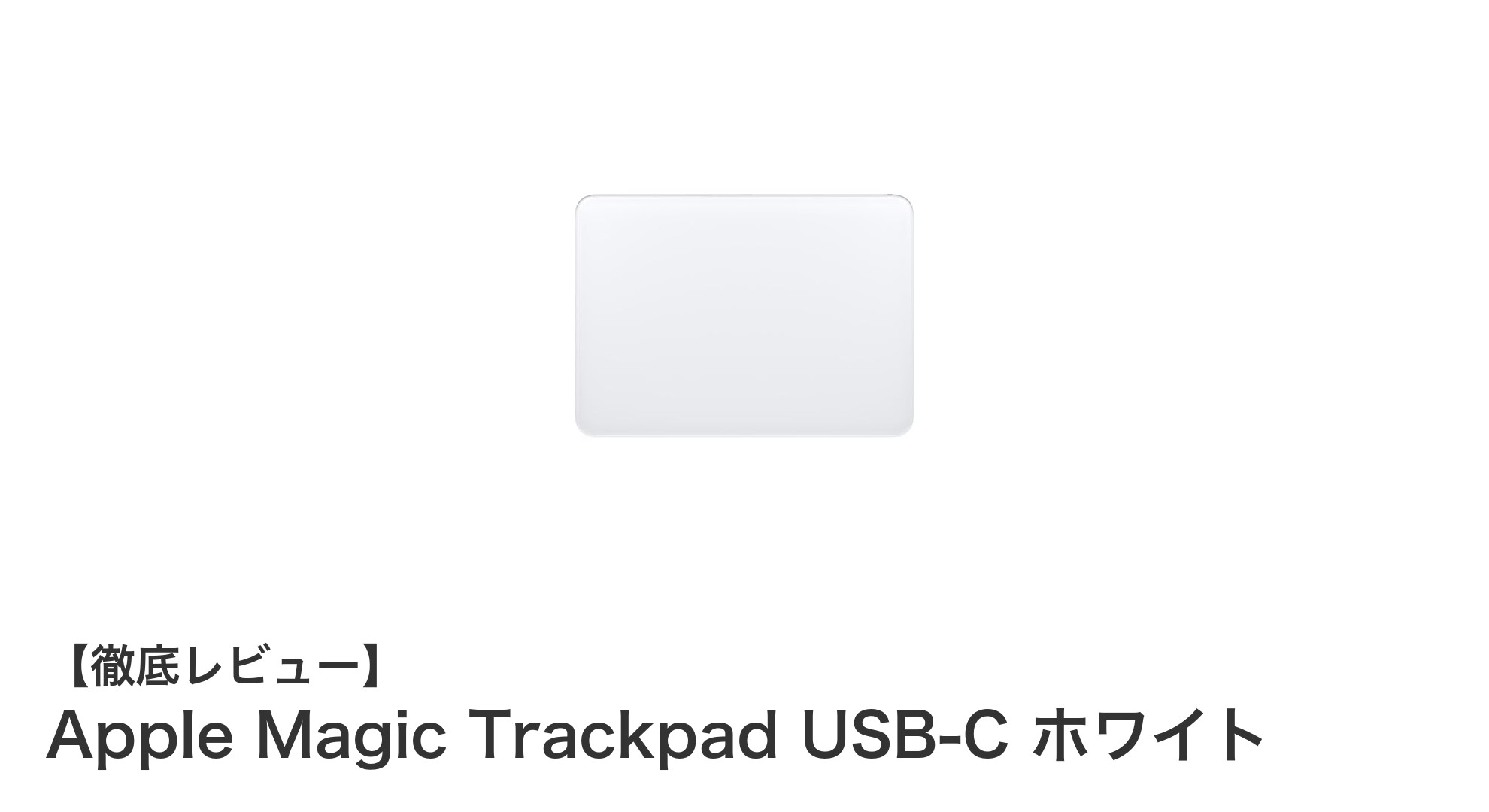Apple Magic Trackpad USB-C ホワイトで操作性が格段にアップ！MacとApple Vision Proに最適なワイヤレストラックパッド