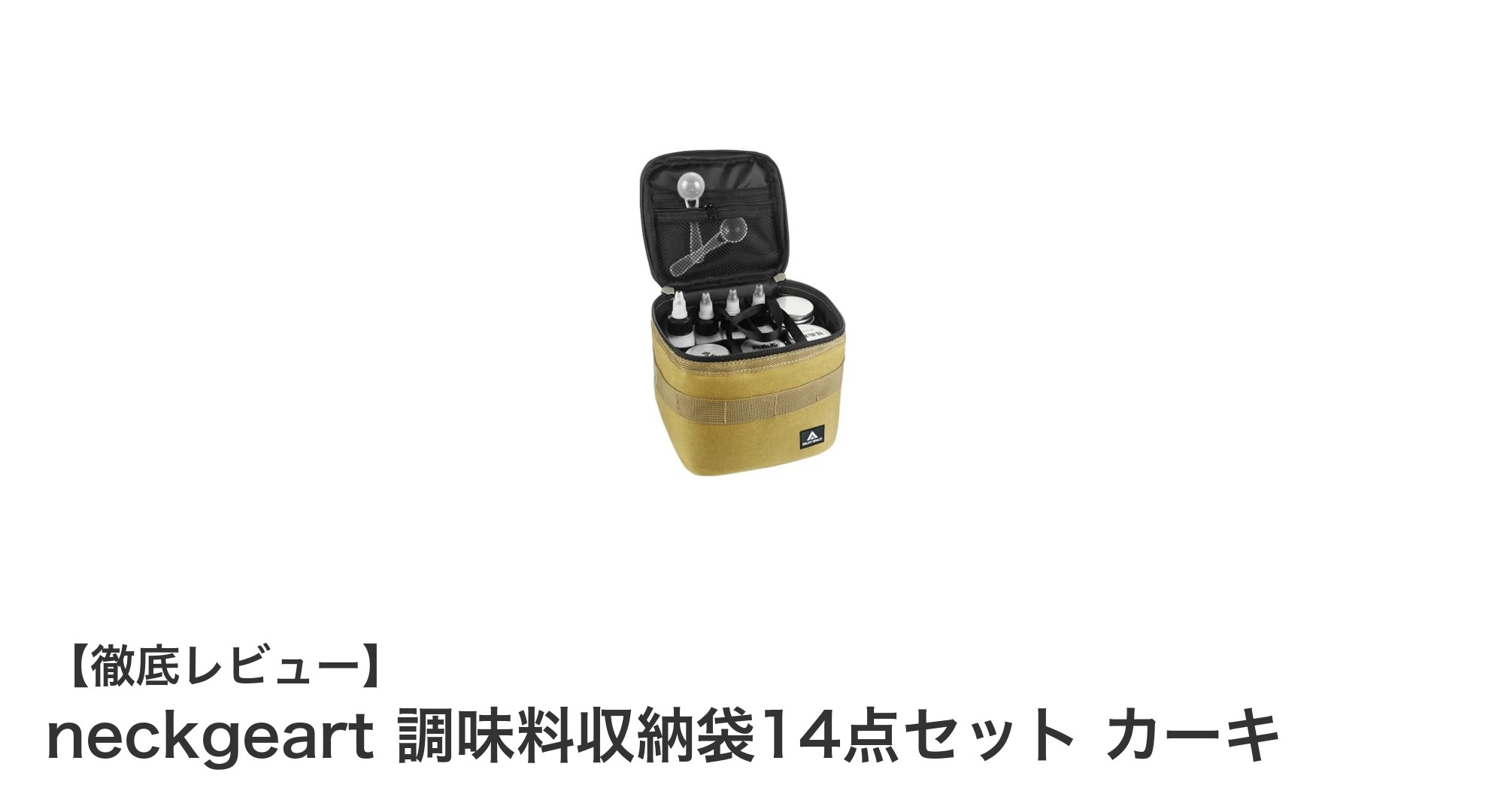 アウトドアに最適!neckgeart 調味料収納袋14点セットでスマートな調味料管理を実現