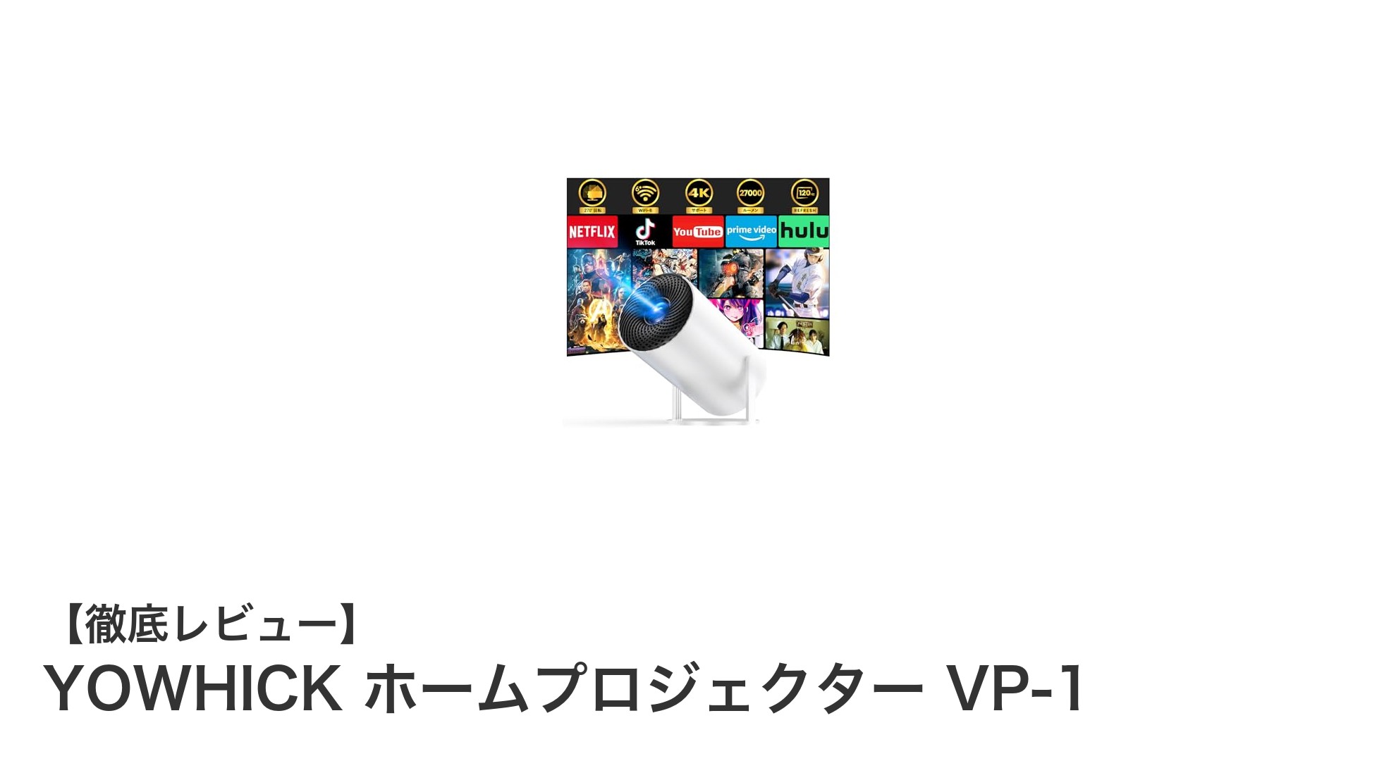 YOWHICK ホームプロジェクター VP-1で自宅がシアターに変身!27000ルーメンの圧倒的な明るさと4K高解像度を体験しよう