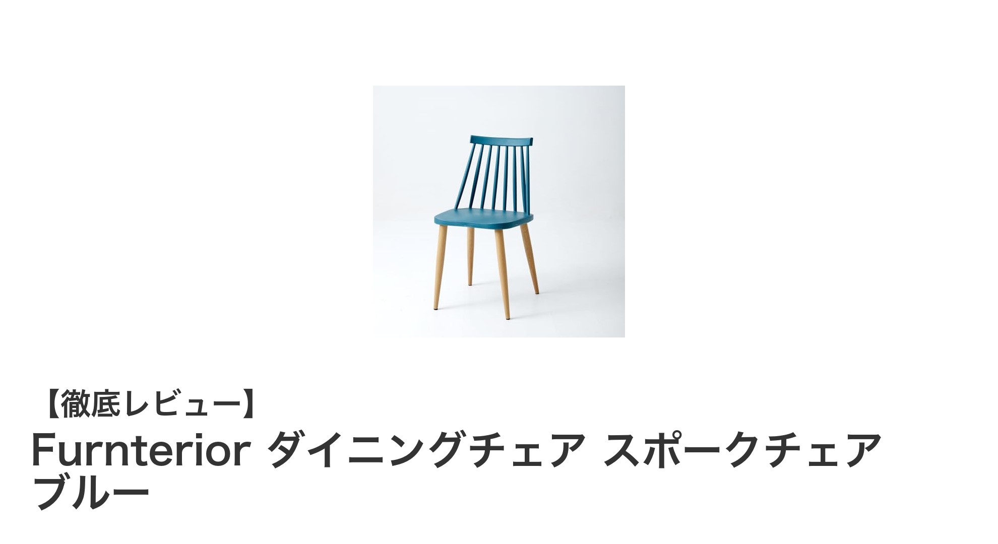 北欧風の洗練されたデザインと実用性を兼ね備えたFurnteriorのブルーダイニングチェア