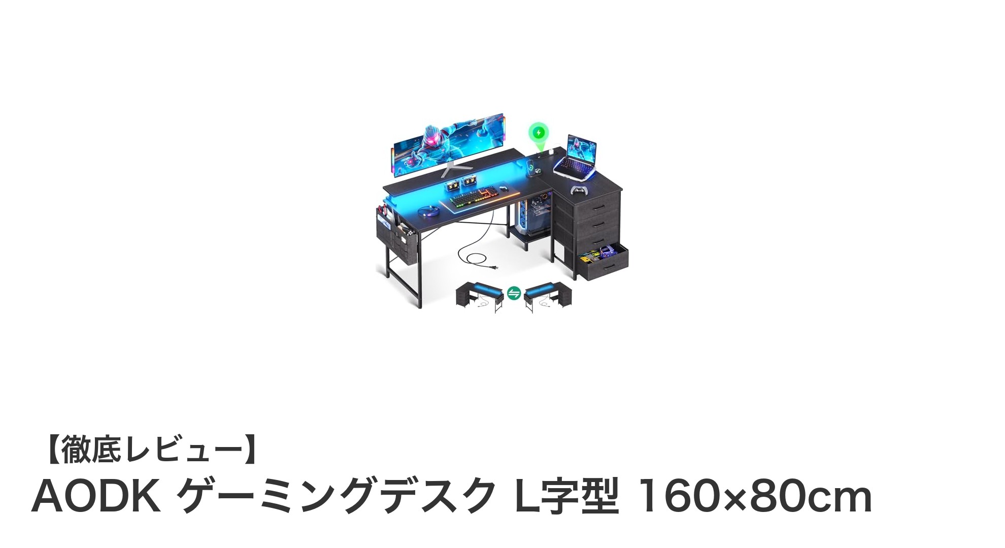 多機能で使いやすい!AODKのL字型ゲーミングデスクで快適ゲーム環境を実現