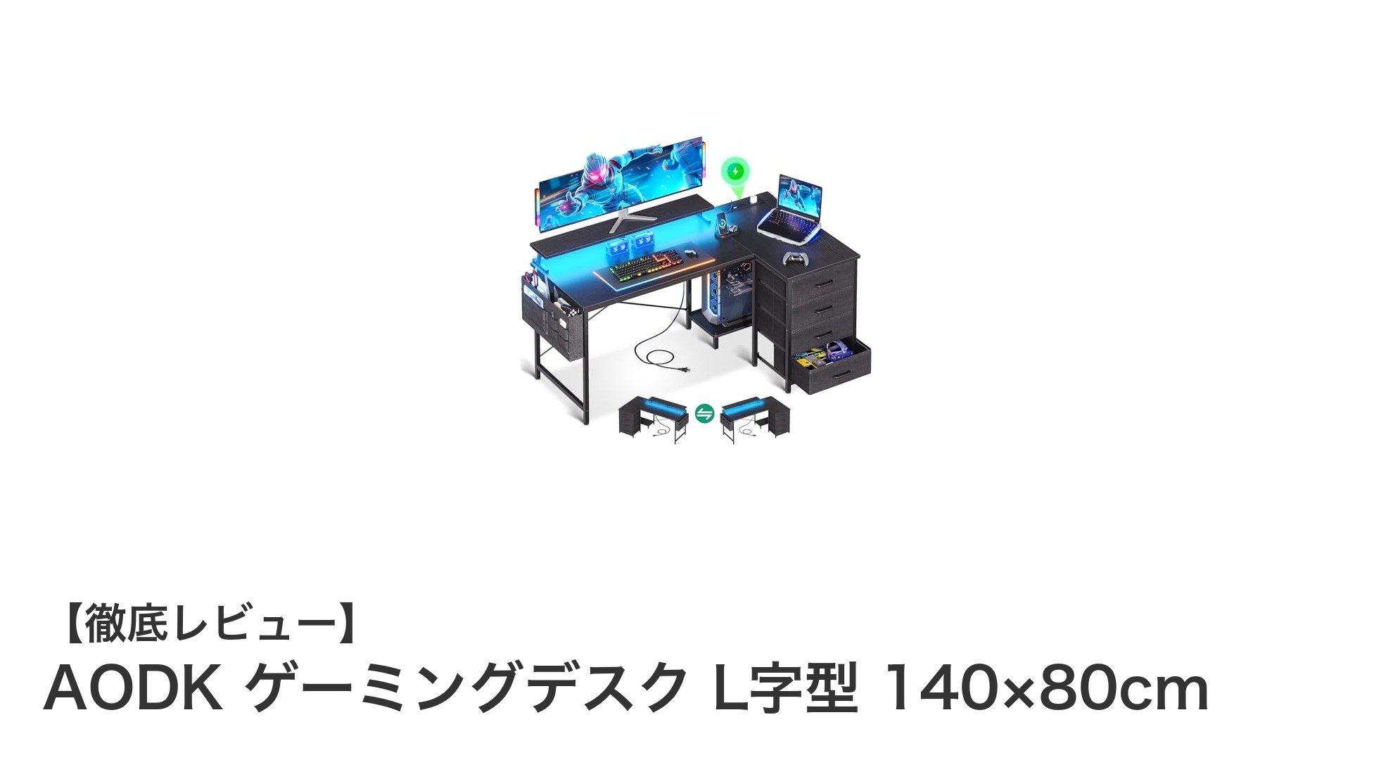 快適作業を実現するAODKのL字型ゲーミングデスク|機能性とデザインの融合