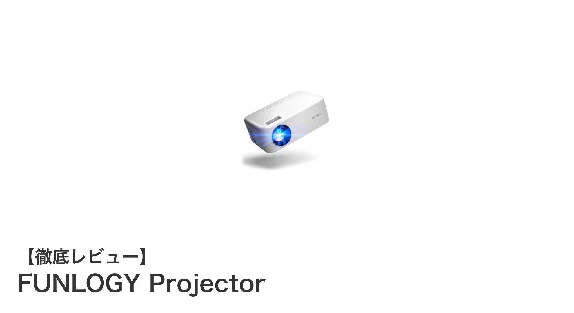 驚きの軽さと高画質を実現！FUNLOGY Projectorの魅力を徹底解説