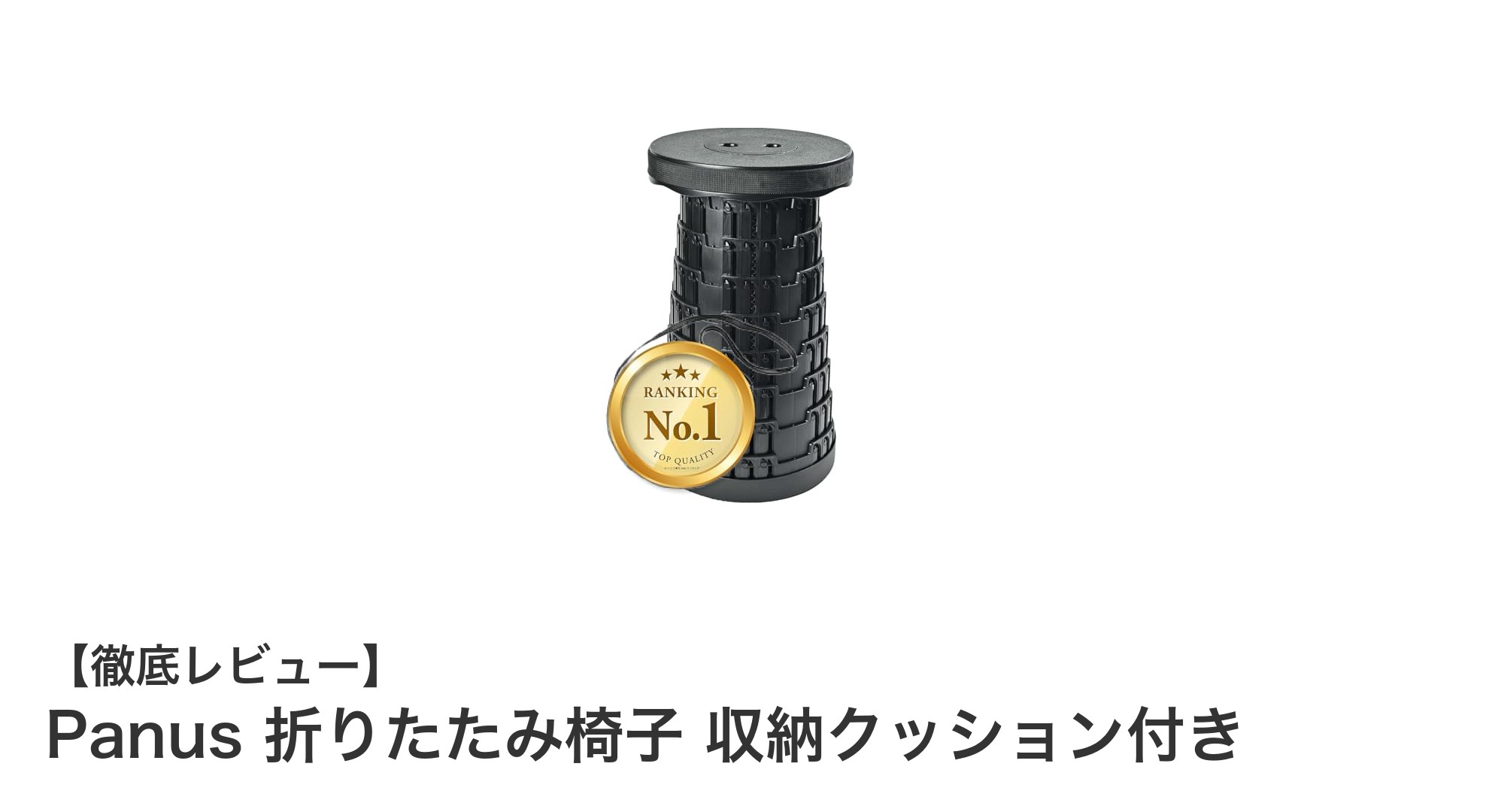 Panus折りたたみ椅子:軽量&耐荷重250kgの収納クッション付きアウトドアチェアの決定版