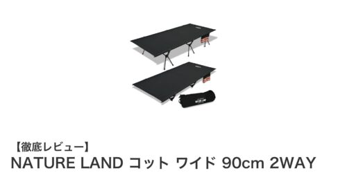 多機能＆耐久性抜群！NATURE LANDのワイドコットで快適