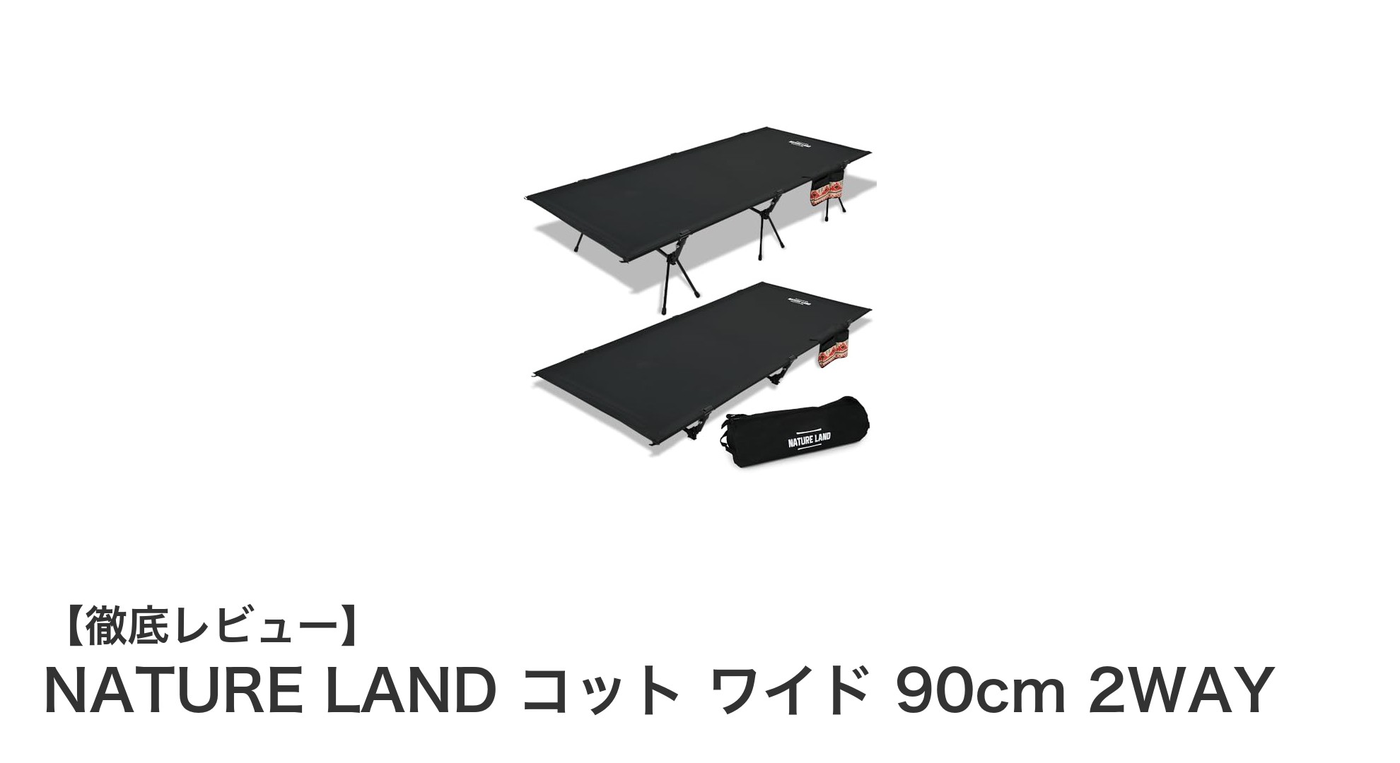 多機能&耐久性抜群!NATURE LANDのワイドコットで快適アウトドアライフを実現