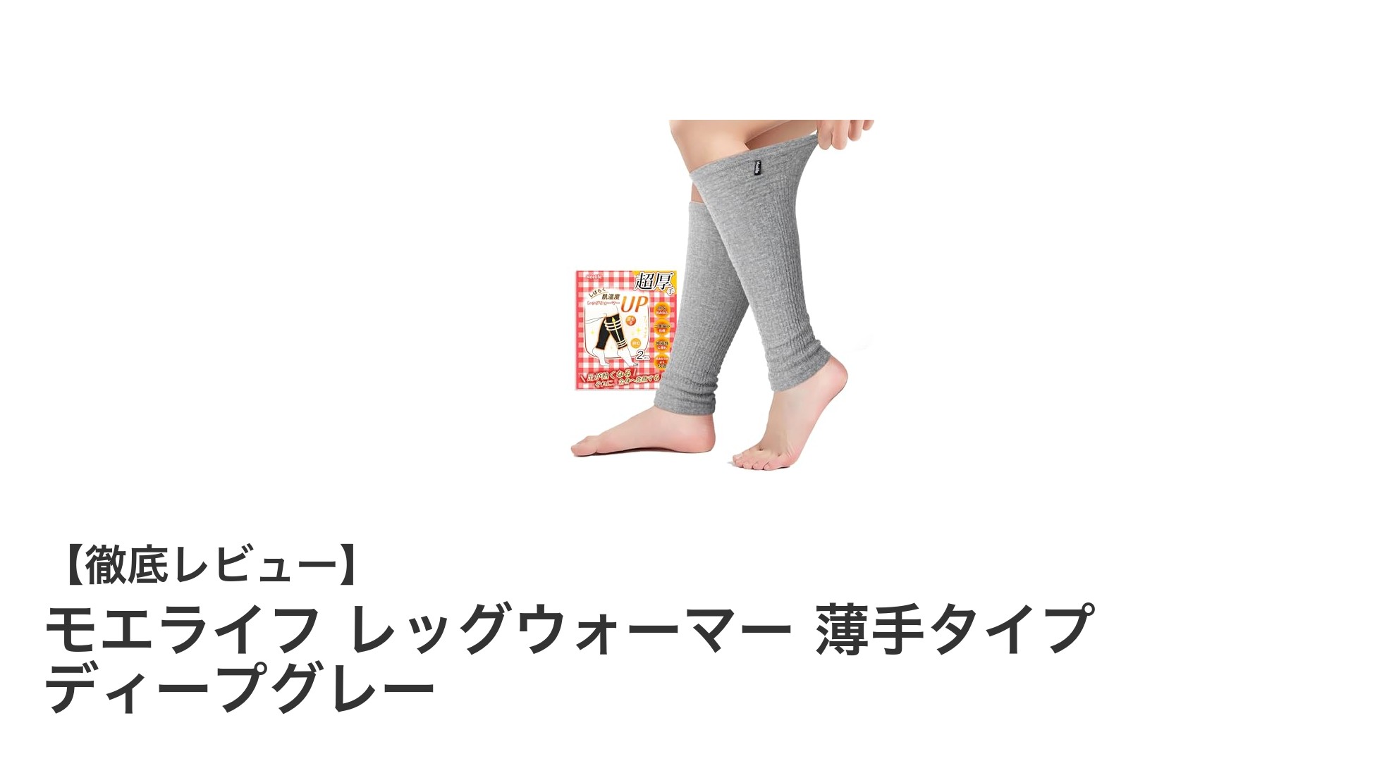 夏でも快適！通気性抜群のモエライフ薄手レッグウォーマーで冷え対策