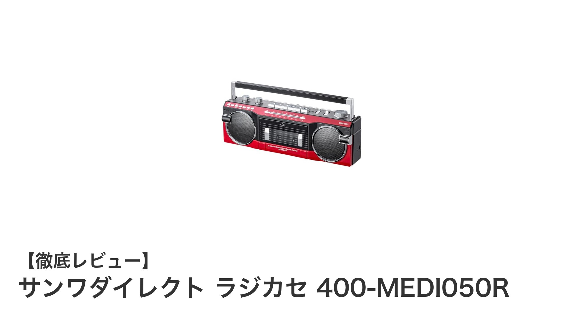 多機能で使いやすい!サンワダイレクトのBluetooth搭載ラジカセ400-MEDI050Rの魅力徹底解説