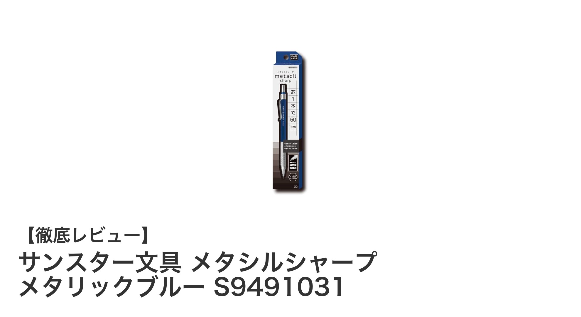 高耐久＆高級感！サンスター文具のメタリックブルーシャープペンシルの魅力を徹底解説