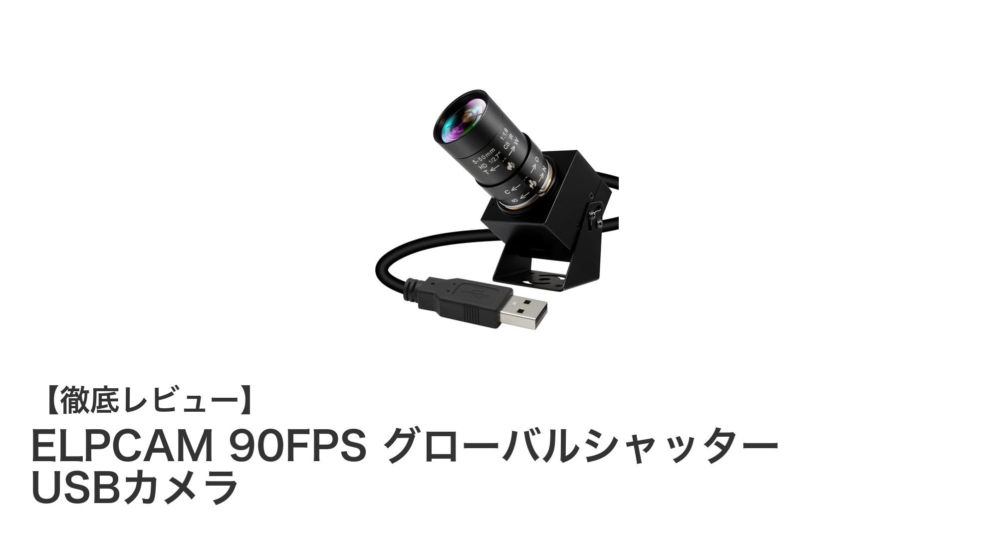 ELPCAM 90FPS グローバルシャッター USBカメラで高速&高精細撮影を実現!