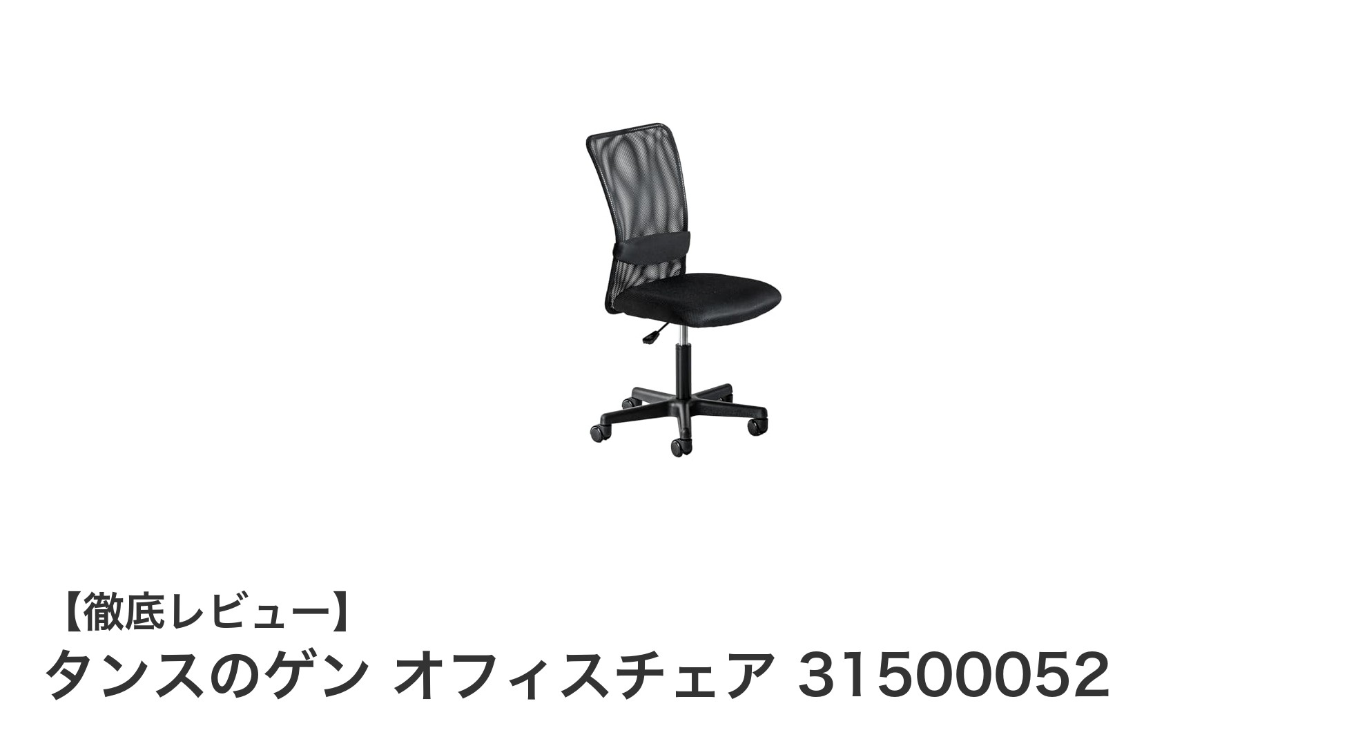 快適作業を実現!タンスのゲンのコンパクトオフィスチェアレビュー