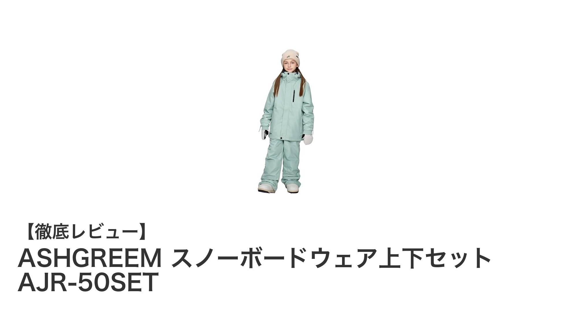 子どもの雪遊びに最適！ASHGREEM スノーボードウェア上下セット AJR-50SETの魅力とは？