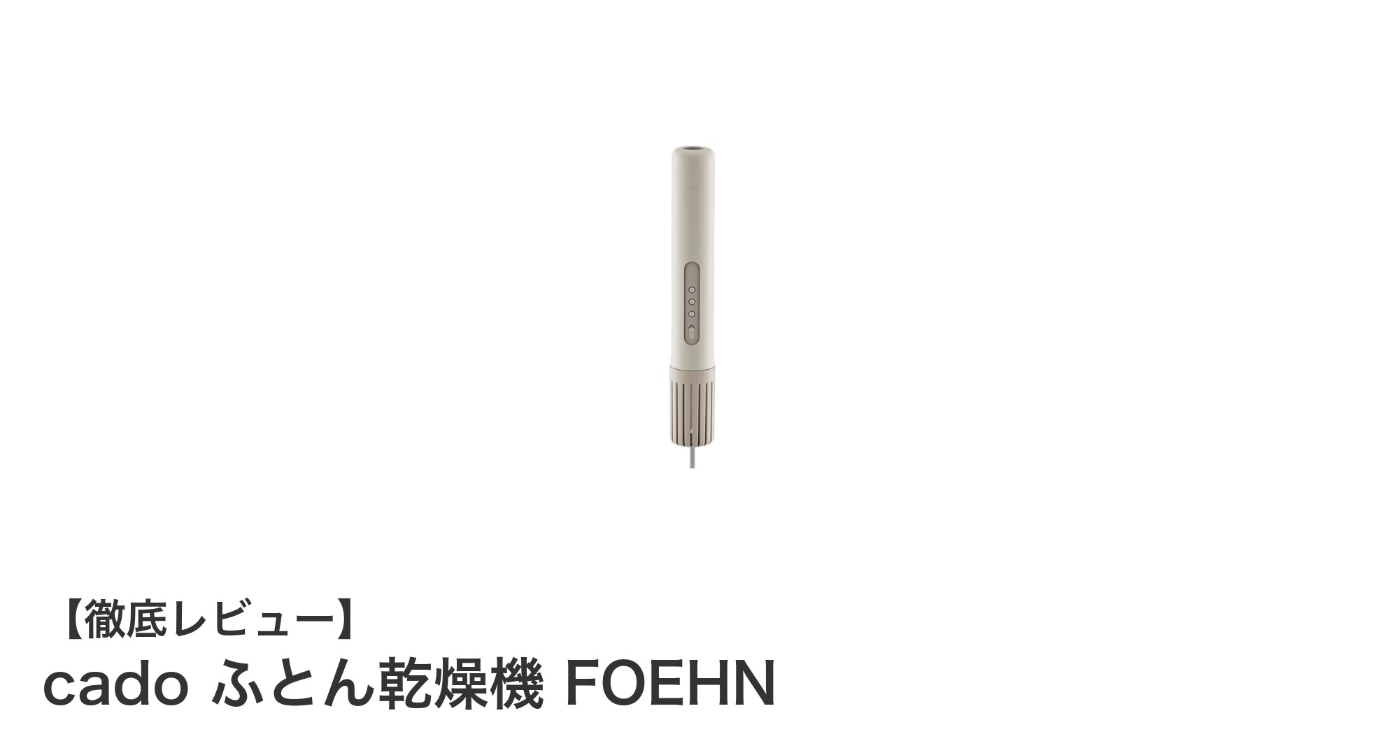 静音&オゾン消臭機能搭載!cadoのふとん乾燥機FOEHNで快適な睡眠環境を実現