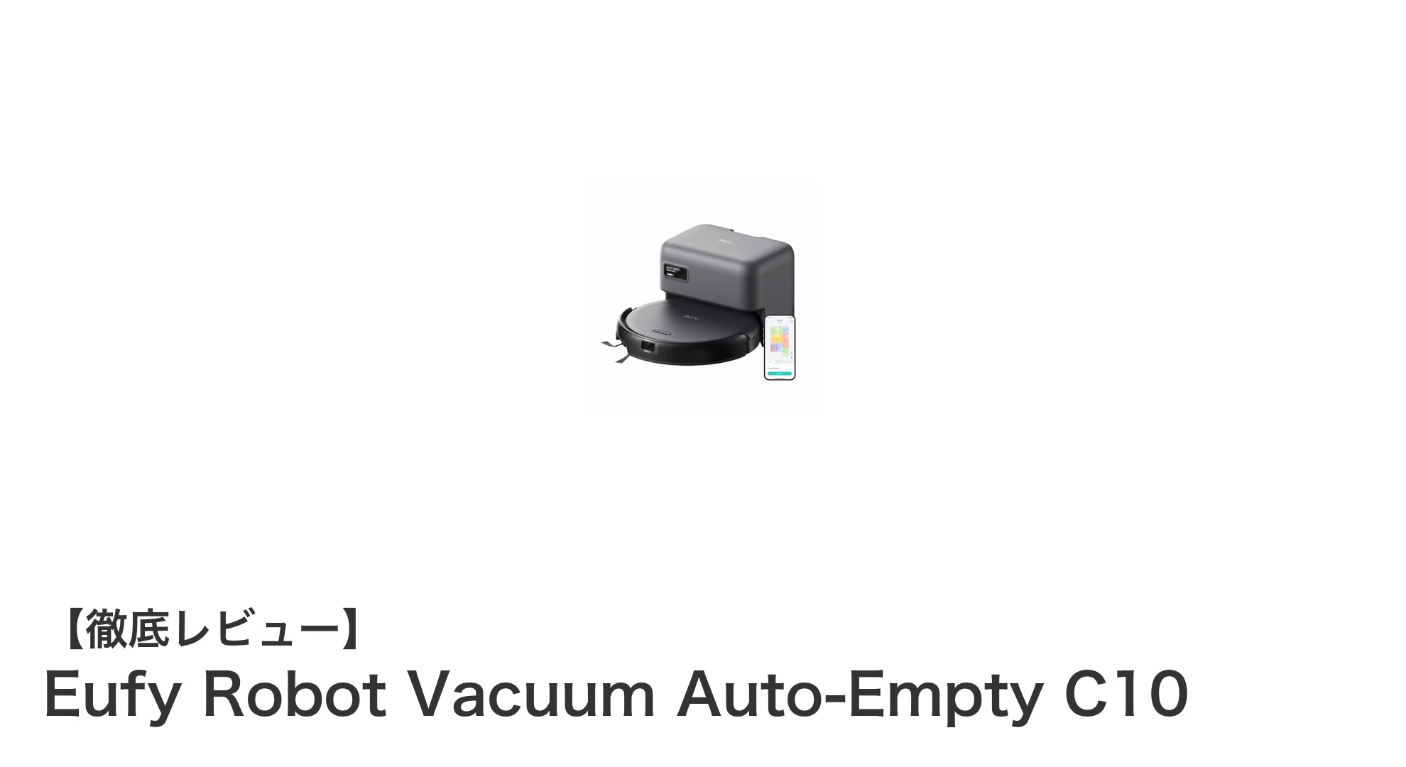 Eufy Robot Vacuum Auto-Empty C10で手間いらずの快適掃除体験を!