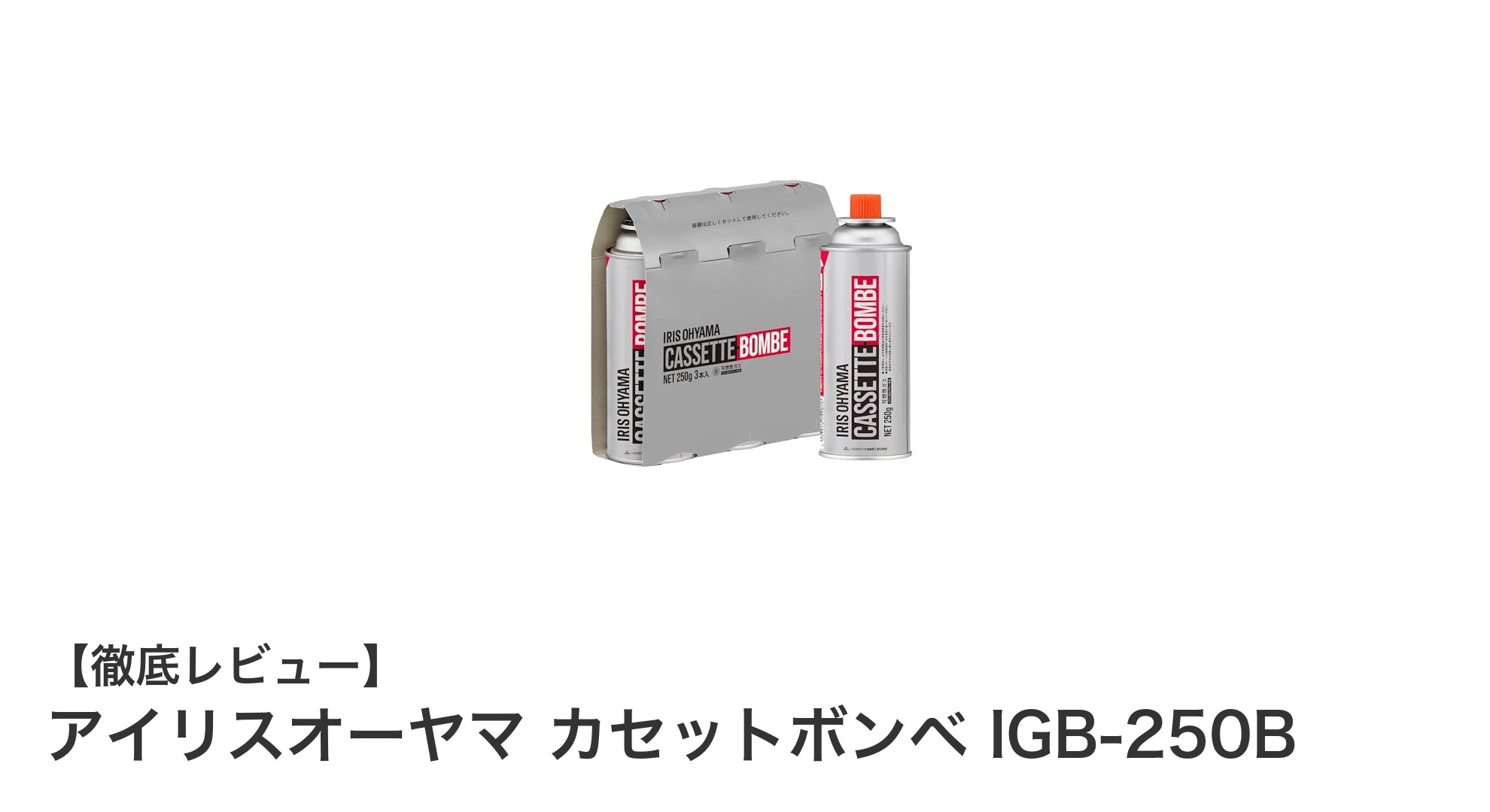高火力で安心!アイリスオーヤマのカセットボンベIGB-250B 3本セットレビュー