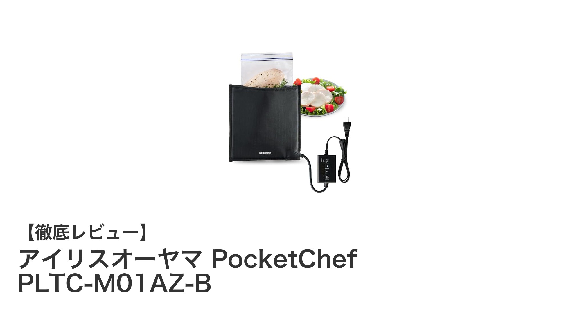 火や水不要で簡単調理!アイリスオーヤマ PocketChef PLTC-M01AZ-Bの魅力徹底解説
