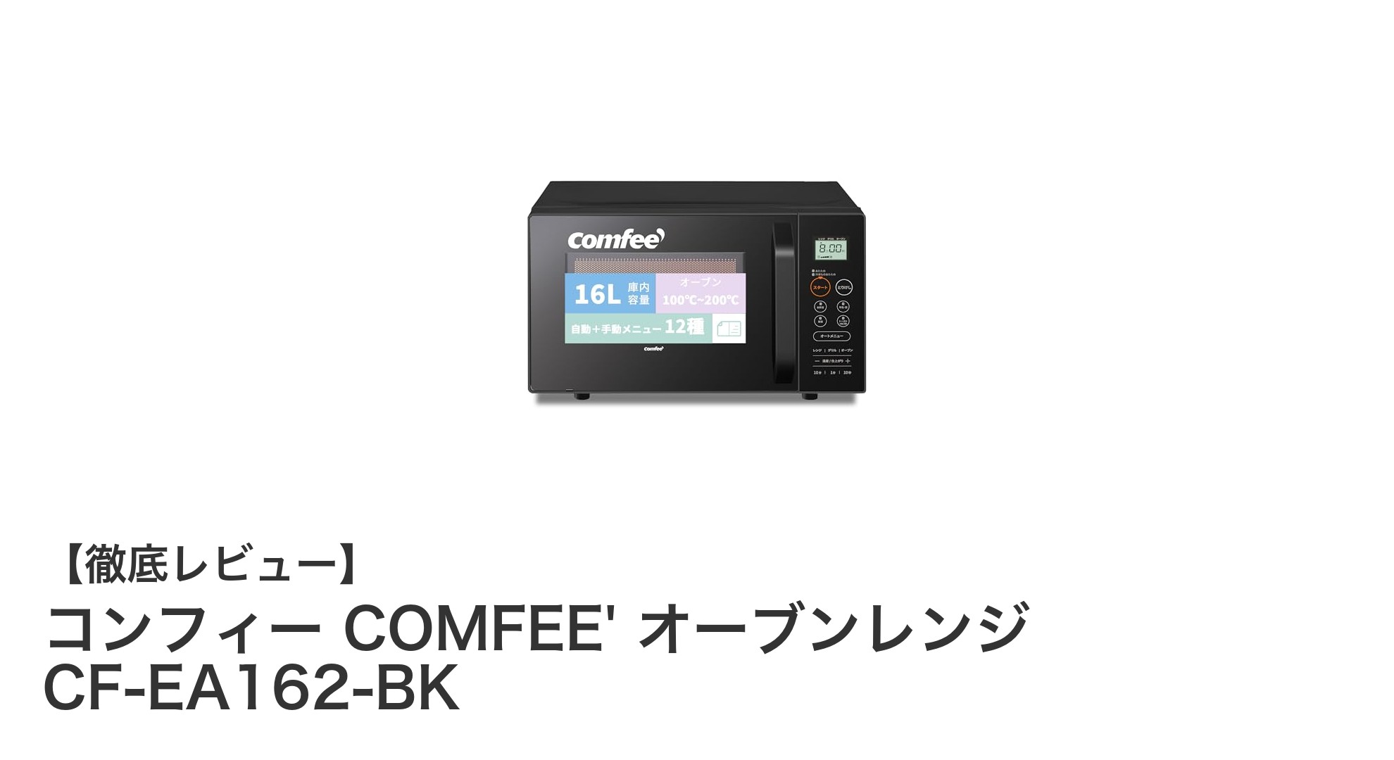 コンフィー COMFEE' 16Lフラットテーブルオーブンレンジで毎日の料理をもっと快適に!