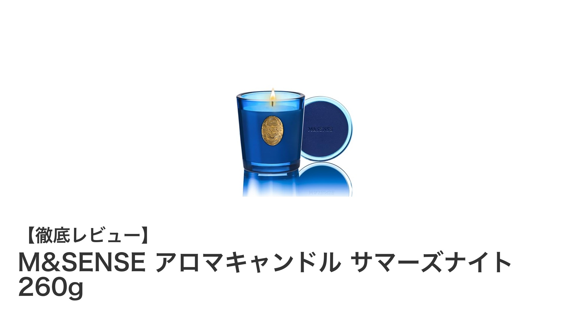 長時間香りが楽しめる！M&SENSE サマーズナイト アロマキャンドルの魅力