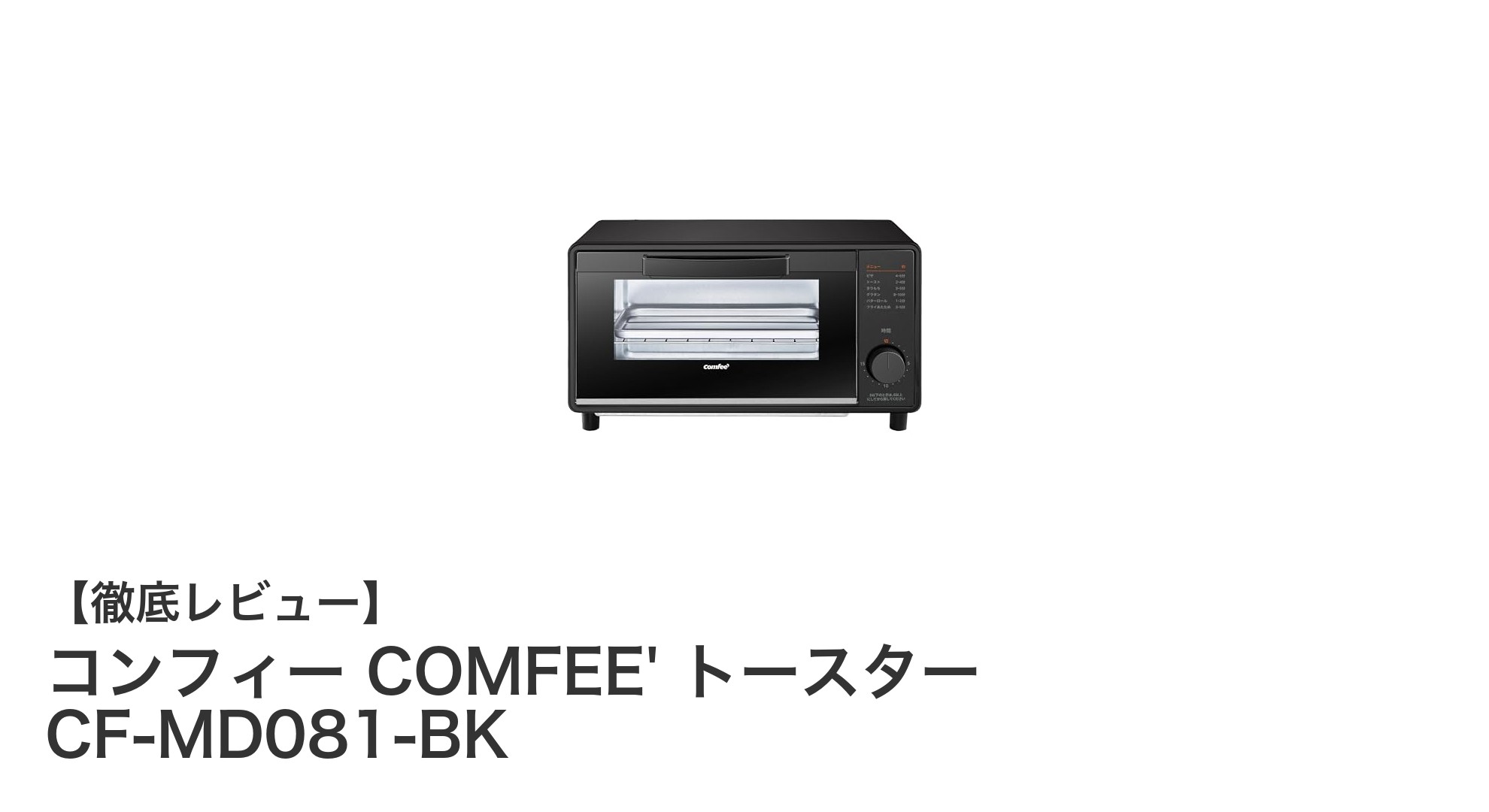 コンパクトでパワフル!コンフィー COMFEE' トースター CF-MD081-BKの魅力を徹底解説