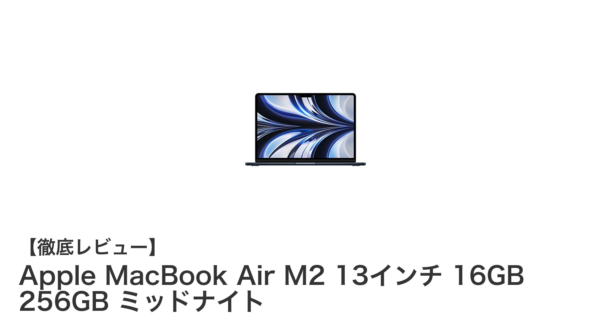 Apple MacBook Air M2 13インチ｜次世代パフォーマンスとスタイリッシュなデザインを両立