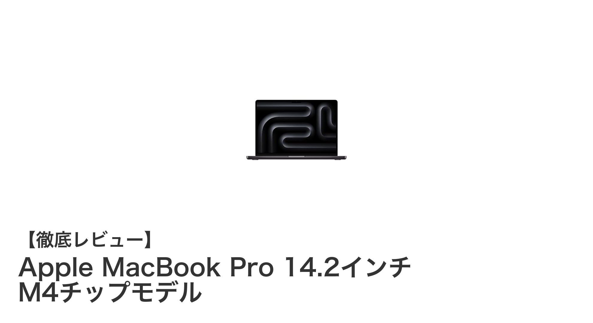 Apple MacBook Pro 14.2インチ M4チップモデルが切り拓く次世代プロフェッショナルの世界