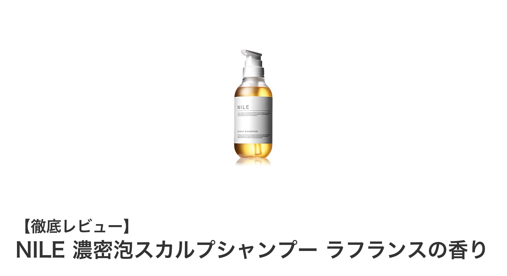 NILE濃密泡スカルプシャンプーで叶える爽やかな頭皮ケア、ラフランスの香りが魅力！