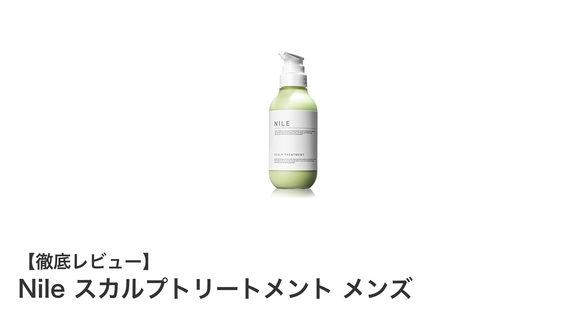 爽やかな香りで頭皮ケア！Nile スカルプトリートメント メンズの魅力とは？