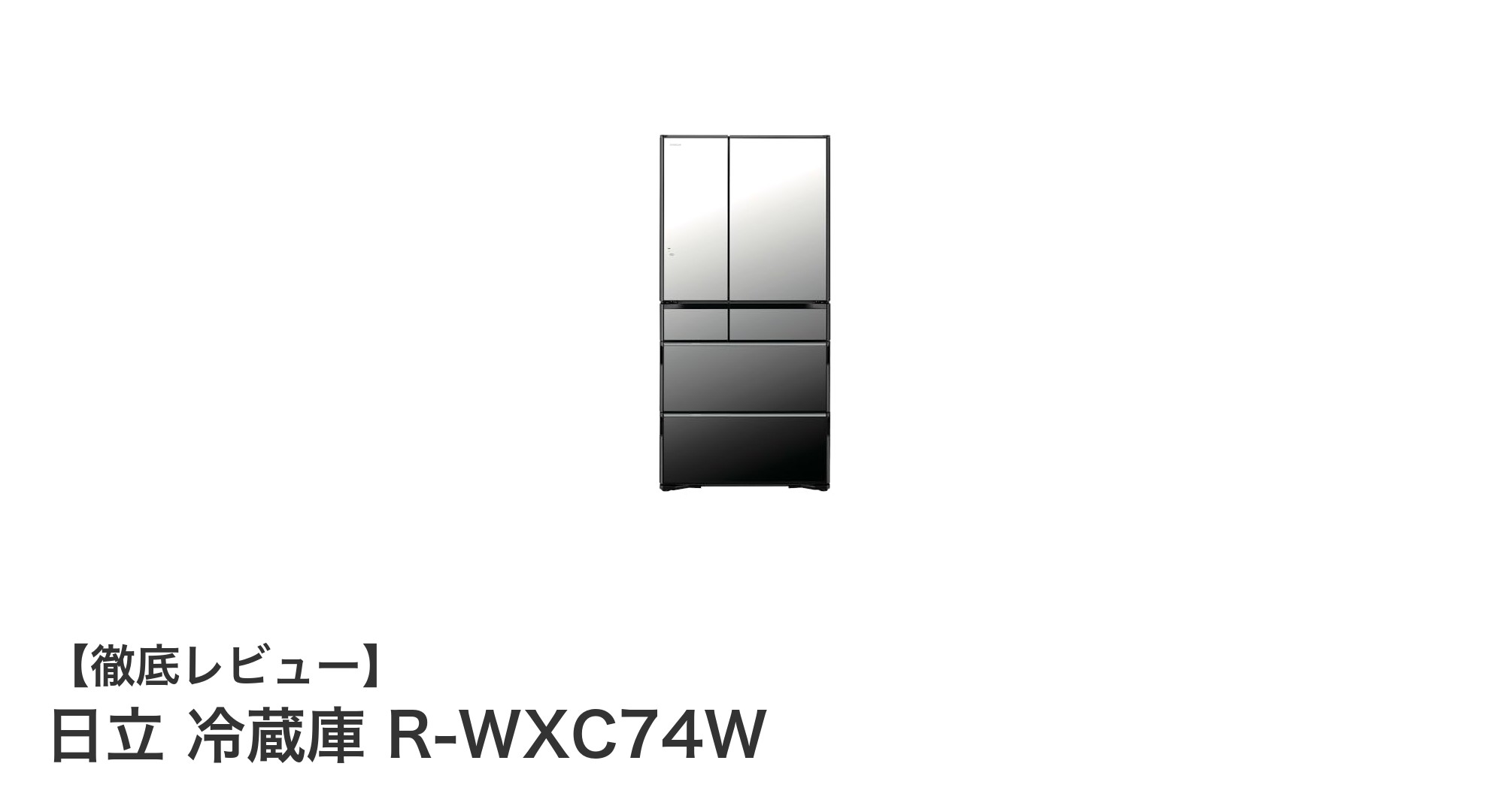 日立の大容量フレンチドア冷蔵庫R-WXC74Wで食材管理がもっと便利に!