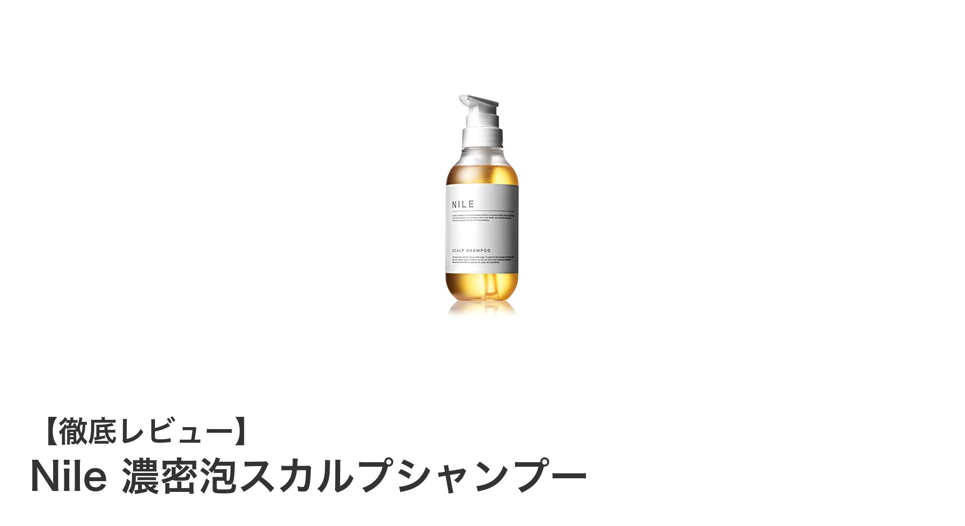 爽快感あふれる頭皮ケア！Nile濃密泡スカルプシャンプーの魅力とは？