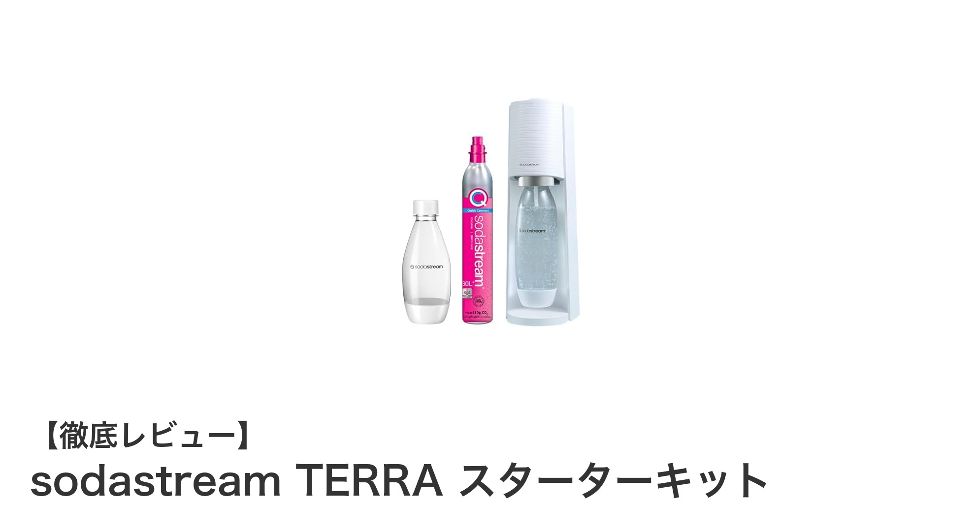 手軽に炭酸水生活を始めよう!sodastream TERRA スターターキットの魅力とは?
