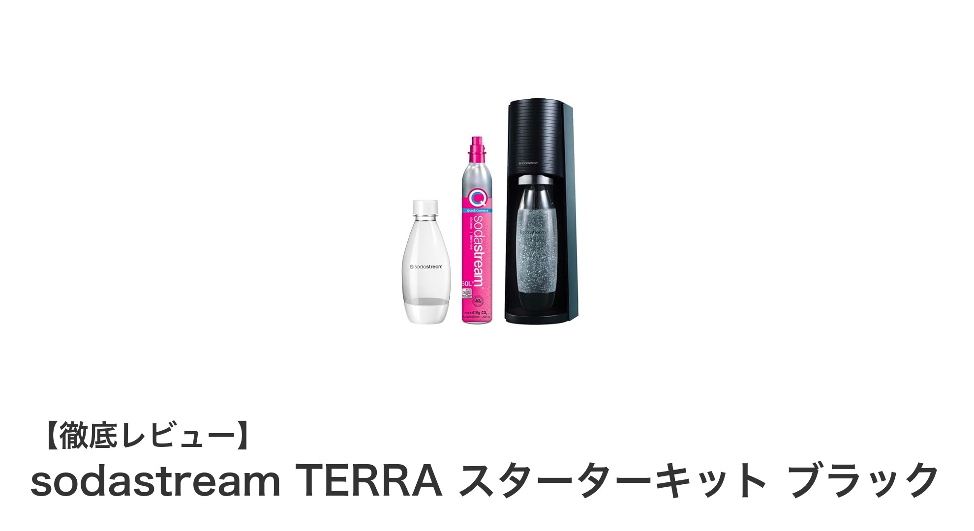 sodastream TERRAで手軽に楽しむ!自宅で作る本格炭酸水スターターキット