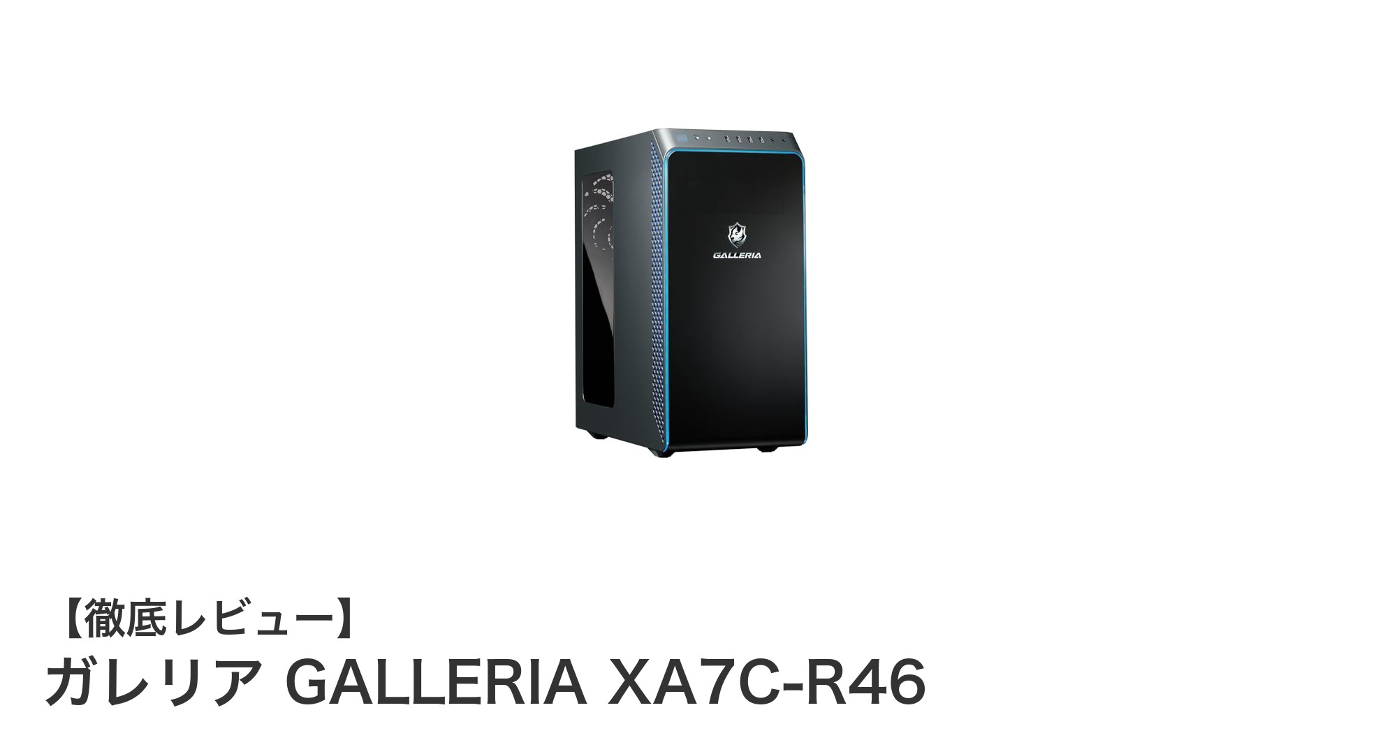 高性能ゲーミングPC『ガレリア GALLERIA XA7C-R46』がゲームと動画編集の新定番に!