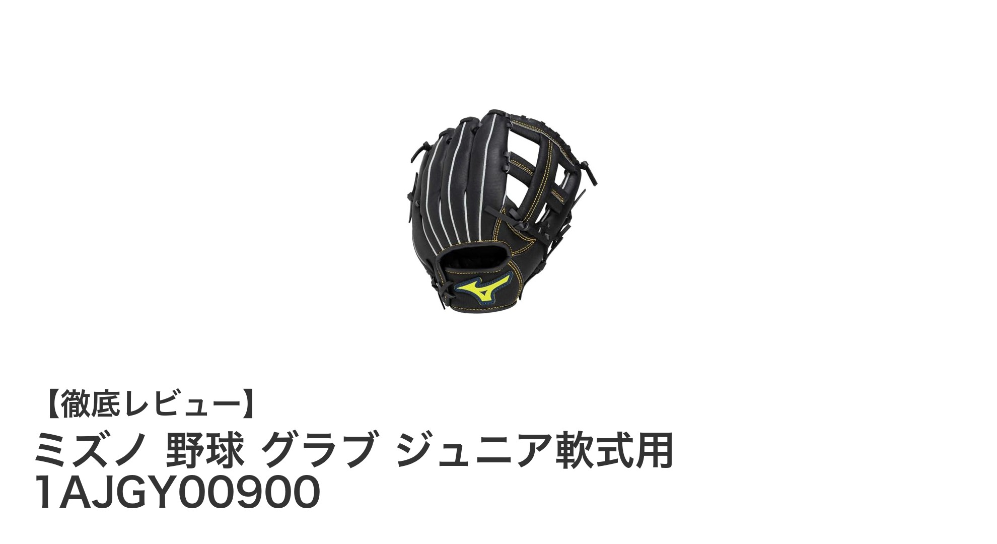 ミズノのジュニア軟式用グラブで子どもの野球デビューを応援!