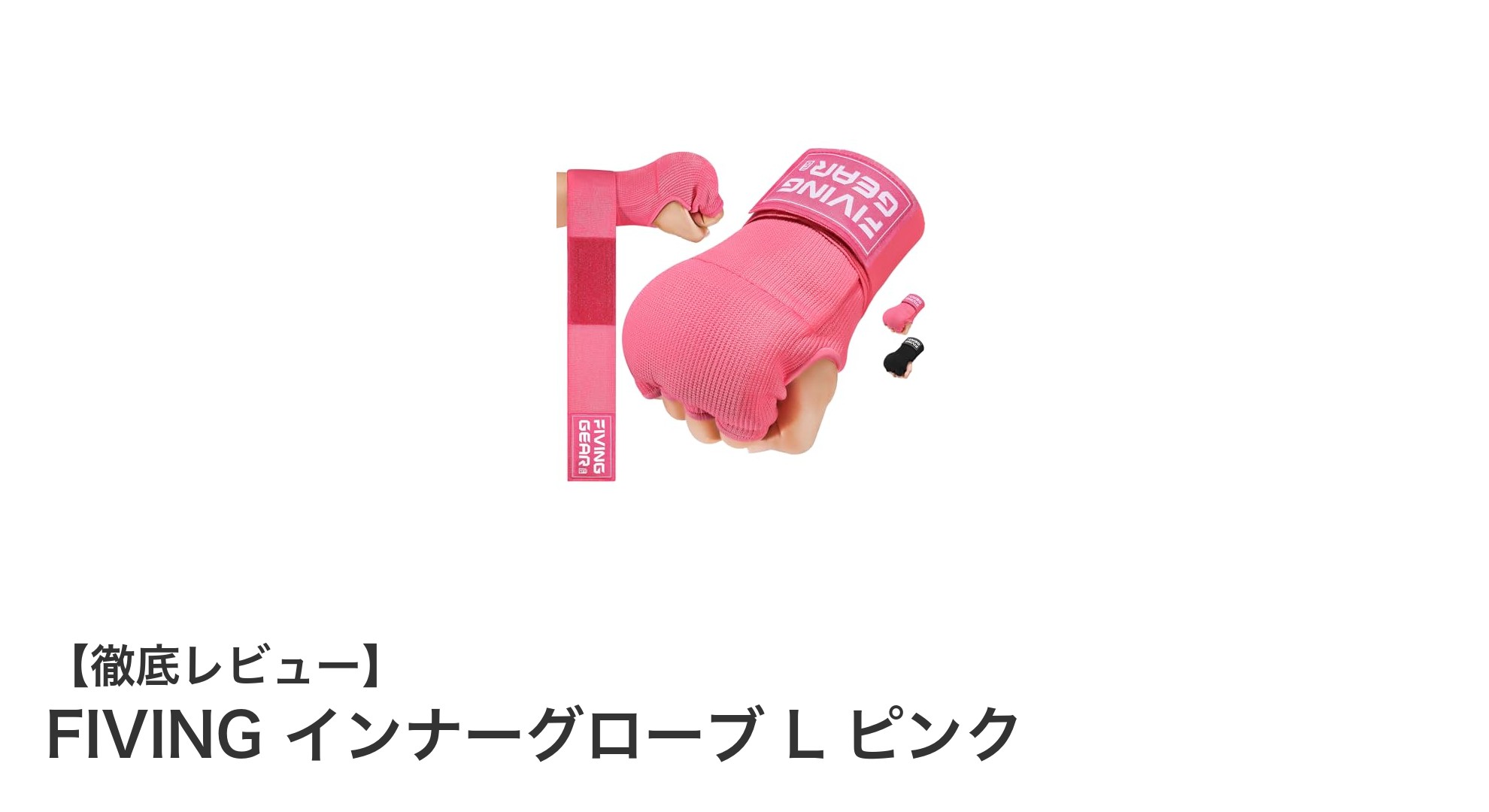 FIVING インナーグローブ L ピンクで手元をしっかりガード！快適フィットの秘密とは？