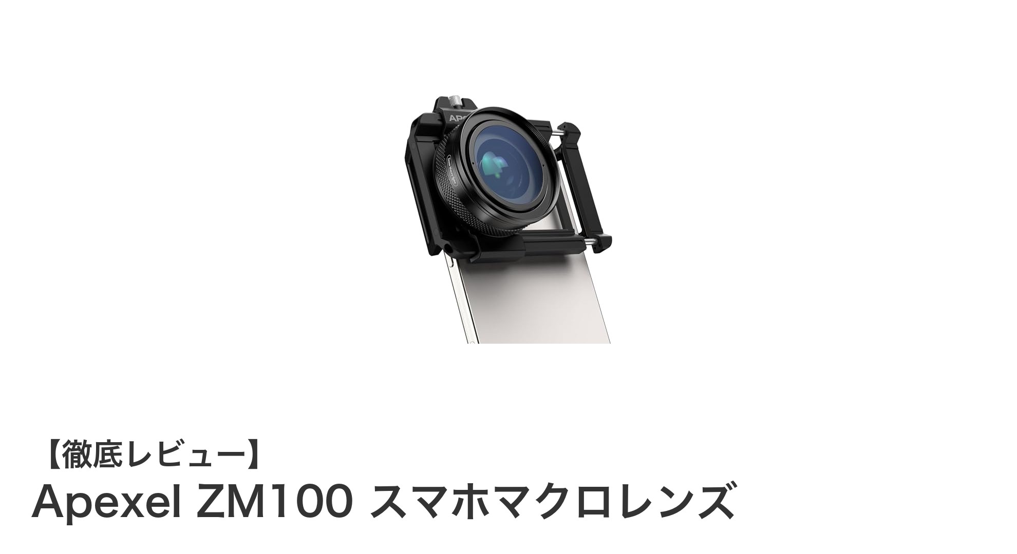 スマホ撮影が劇的に変わる!Apexel ZM100の驚異の20倍マクロレンズ体験