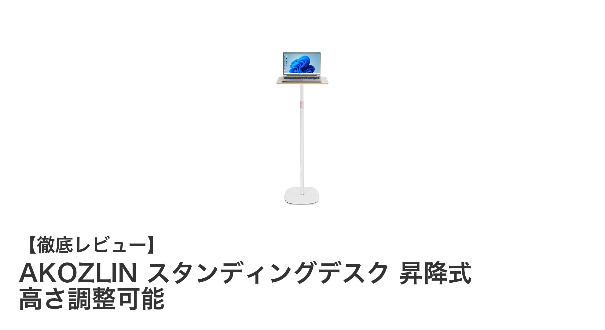 AKOZLIN 昇降式スタンディングデスクで快適な在宅勤務を実現!高さ調整で多用途に対応