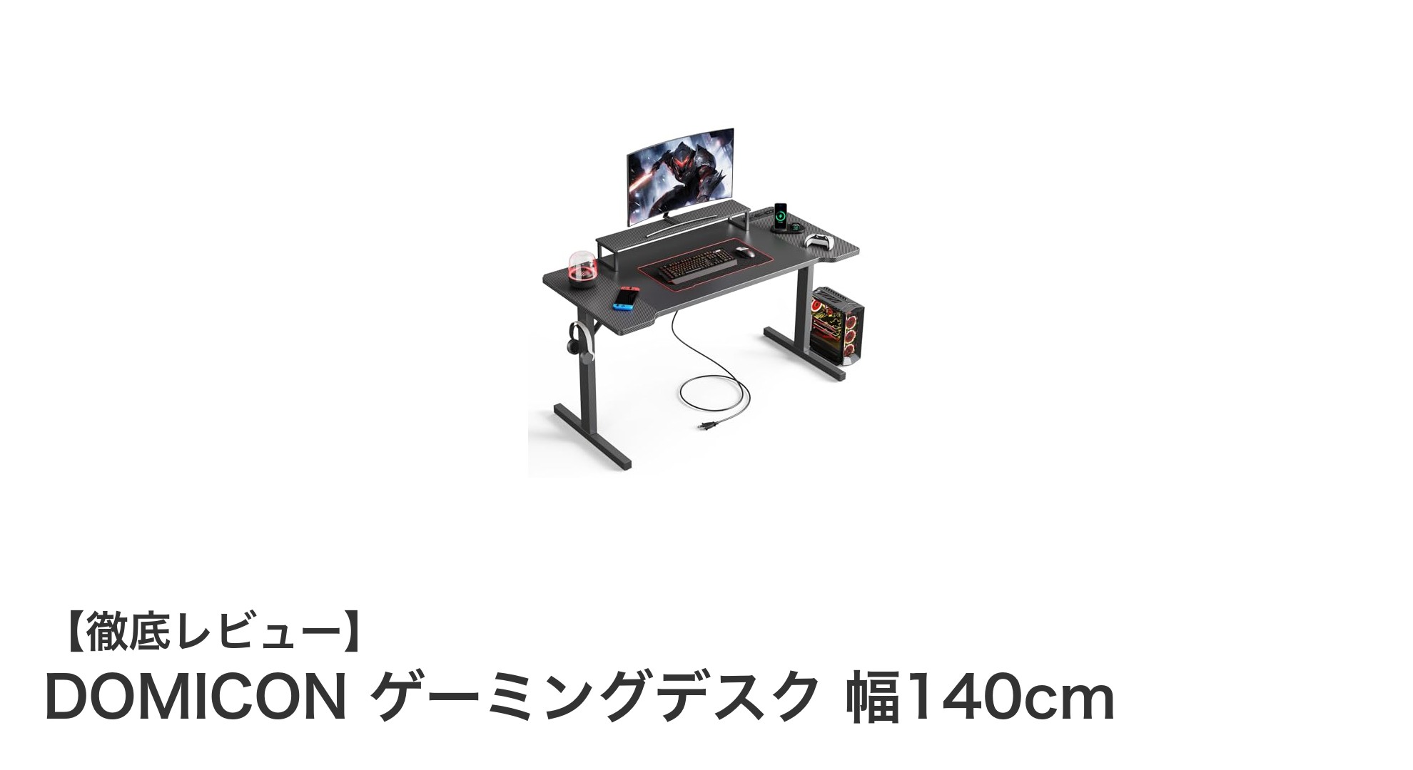 快適な作業環境を実現するDOMICON幅140cmゲーミングデスクの魅力とは?