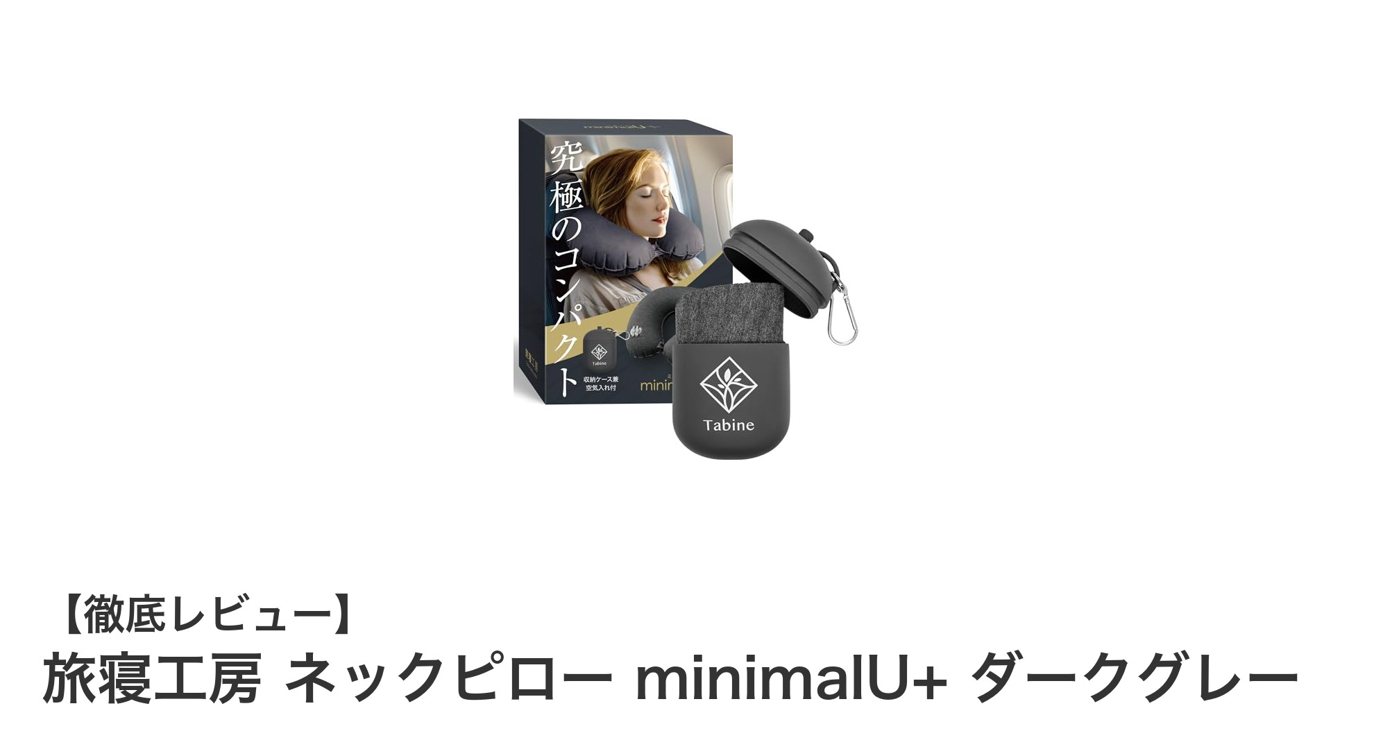 旅寝工房のminimalU+ネックピローで快適な旅を実現！軽量＆コンパクト設計が魅力