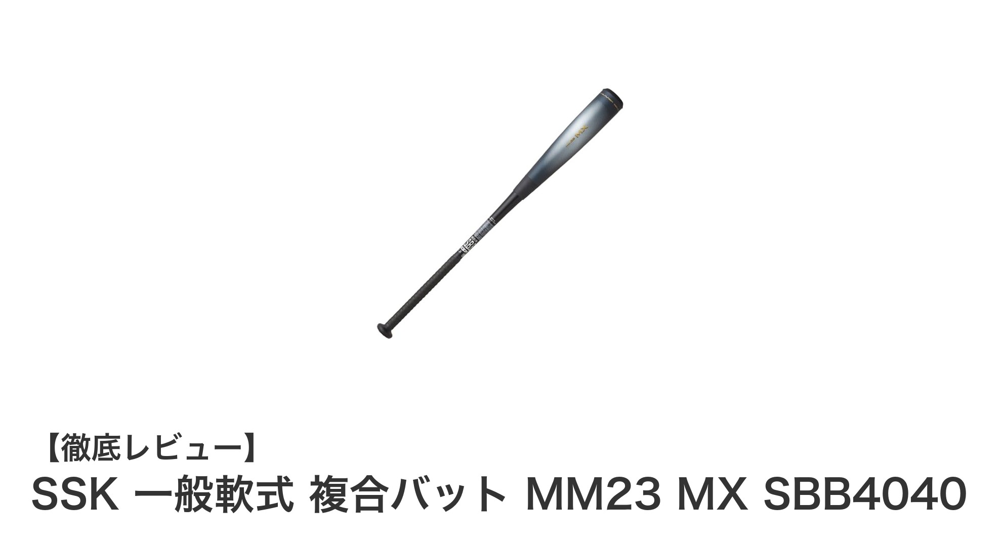 SSK 一般軟式 複合バット MM23 MX SBB4040で飛距離アップを実現!