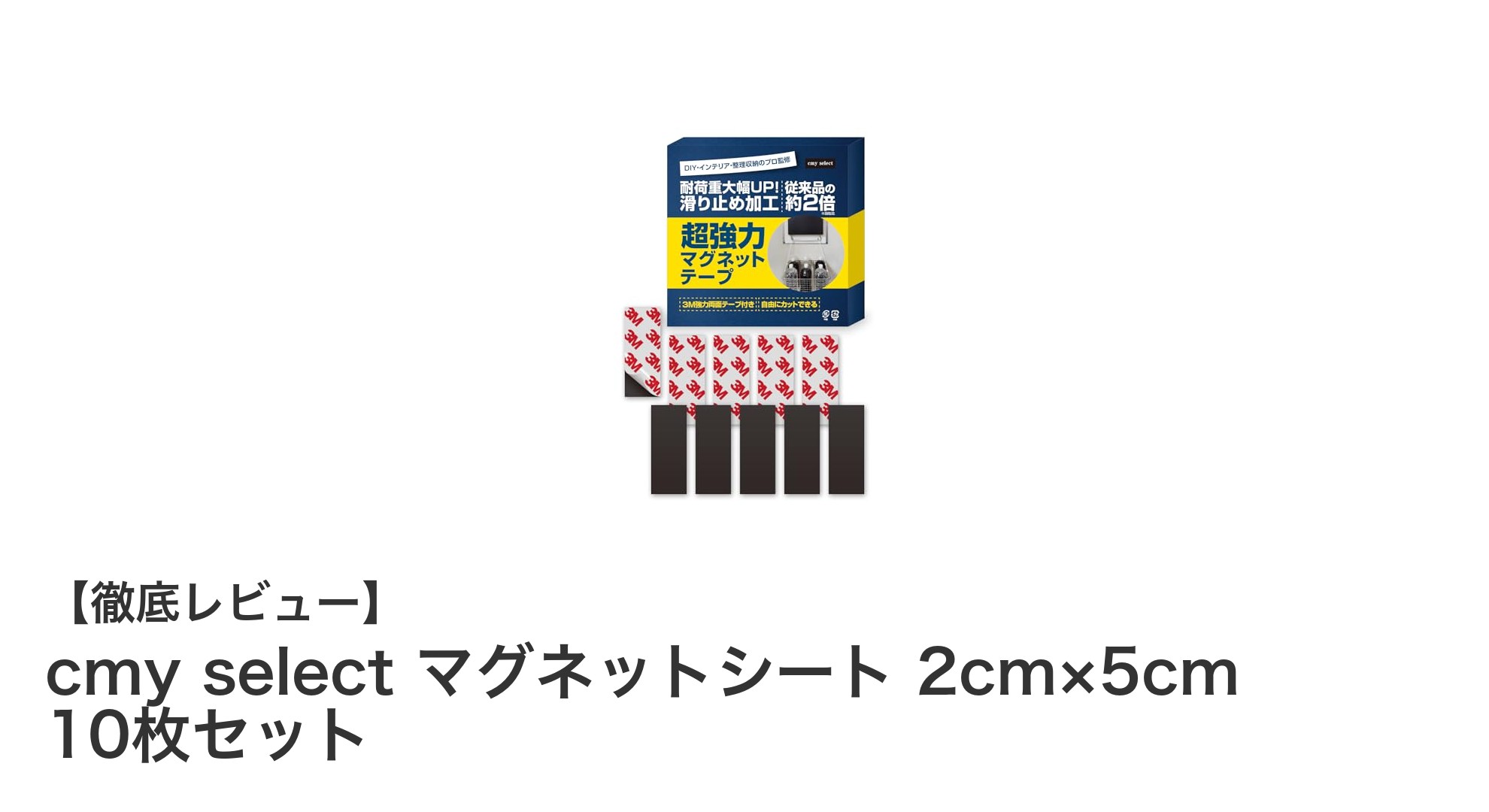 コンパクトで強力！cmy select マグネットシート10枚セットの魅力とは？