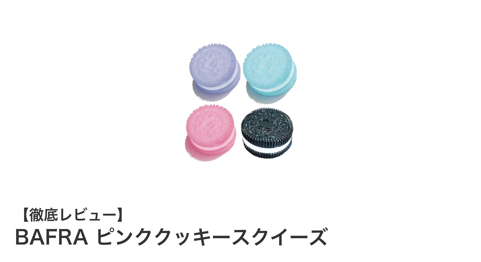 かわいくて癒される！BAFRAピンククッキースクイーズの魅力とは？