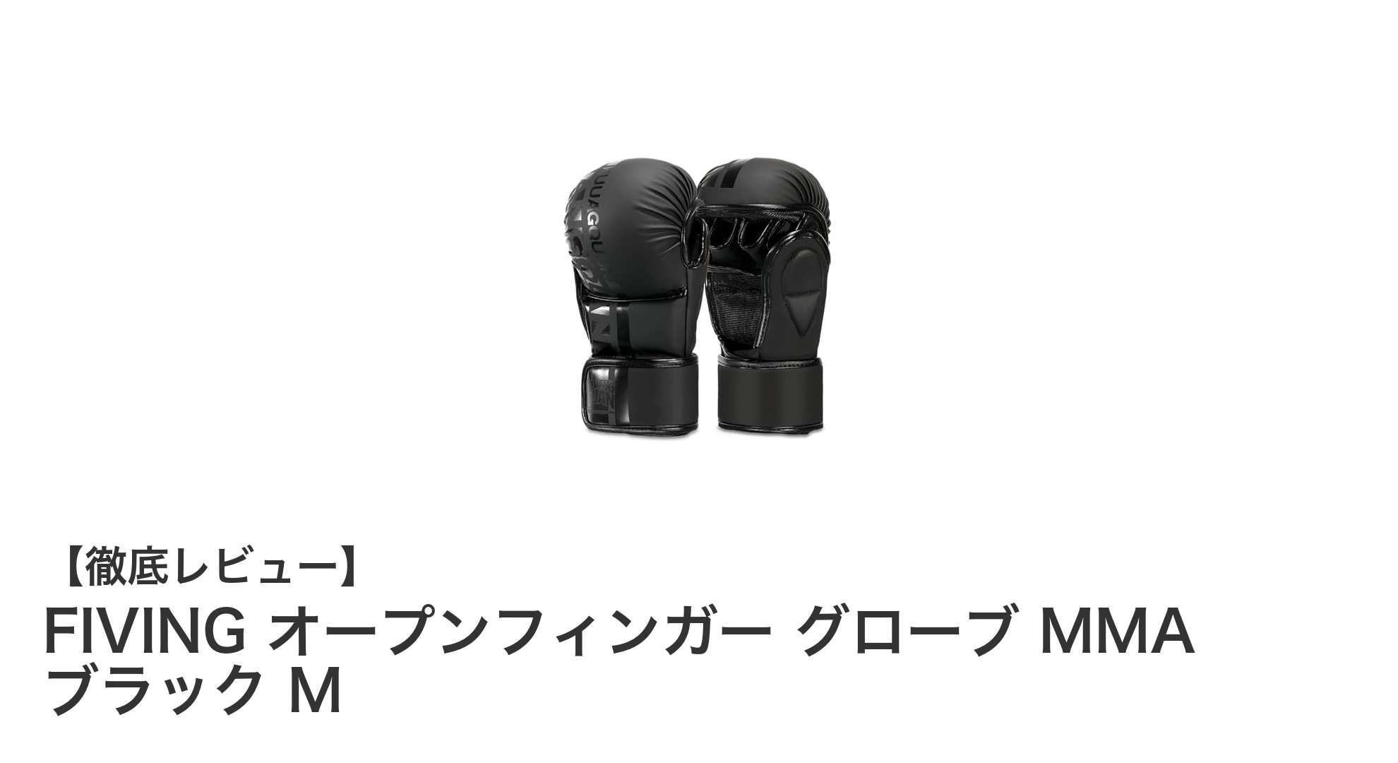 多様な格闘技に最適！FIVINGのオープンフィンガーグローブで快適なトレーニングを