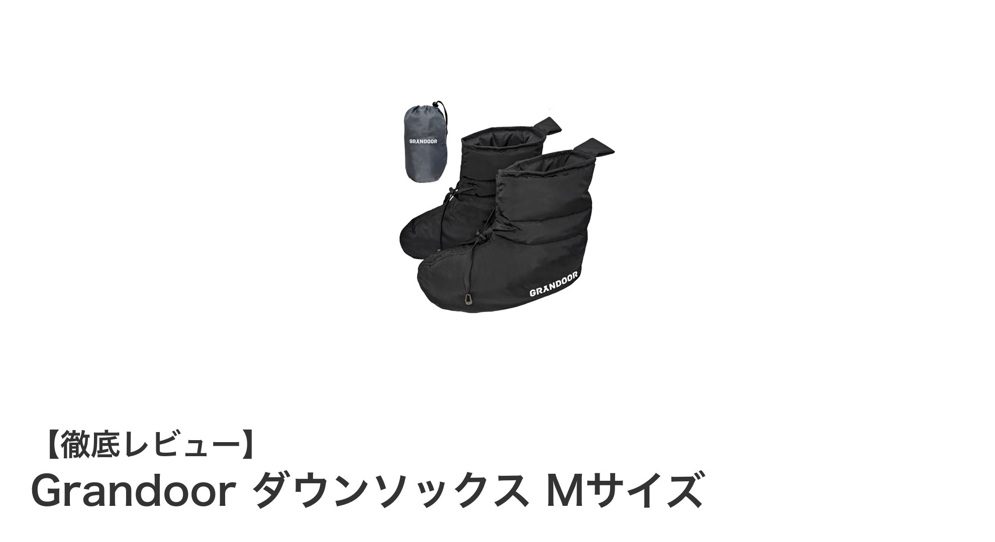 快適な暖かさを足元に!Grandoor ダウンソックス Mサイズの魅力とは