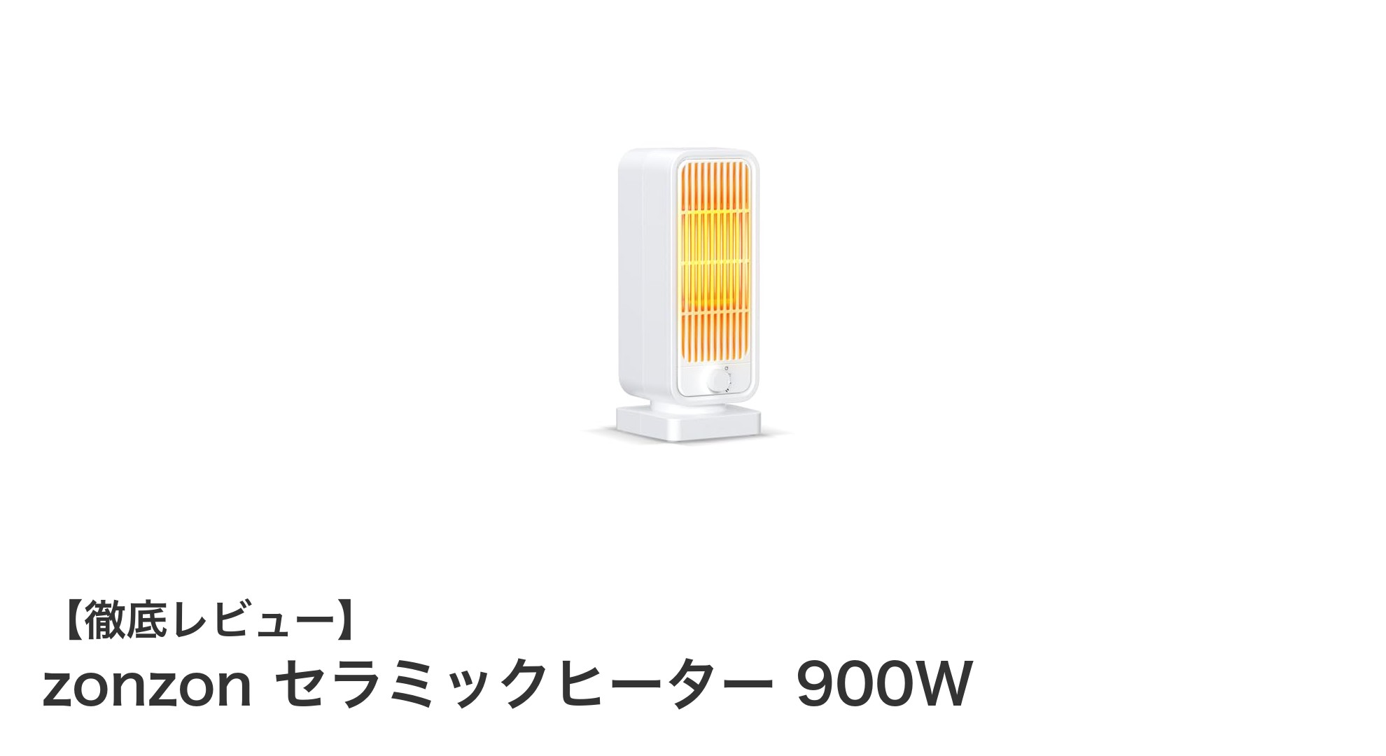 コンパクトでパワフル！zonzon セラミックヒーター 900Wの魅力徹底解説