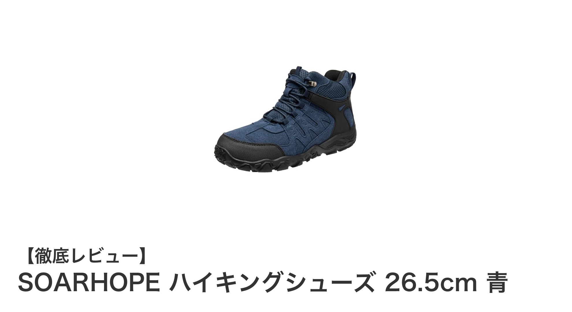 SOARHOPE ハイキングシューズ 26.5cm 青:軽量で耐久性抜群の男女兼用モデル