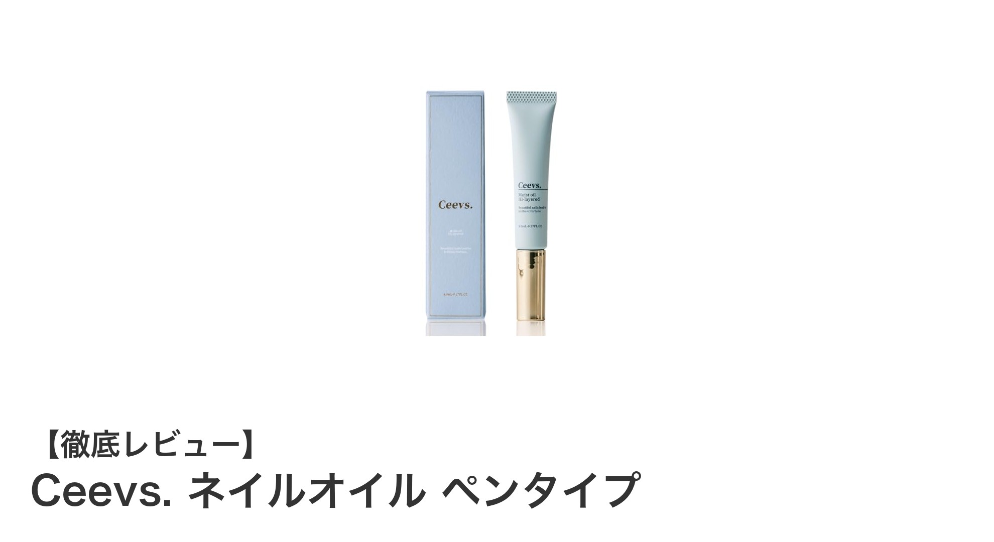 潤いと香りで魅せる！Ceevs. ネイルオイル ペンタイプの魅力とは？