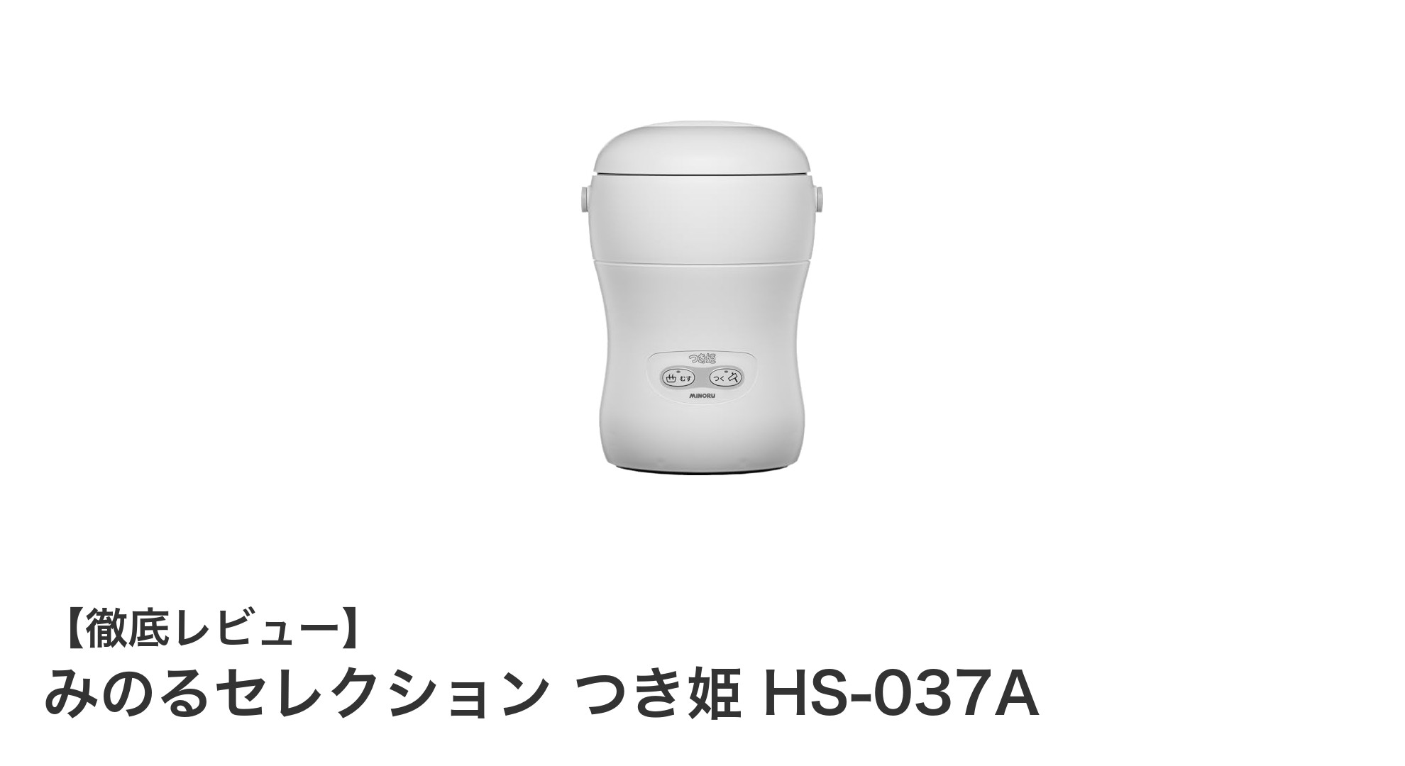 軽量&コンパクト!みのるセレクション つき姫 HS-037Aで手軽にお餅づくり