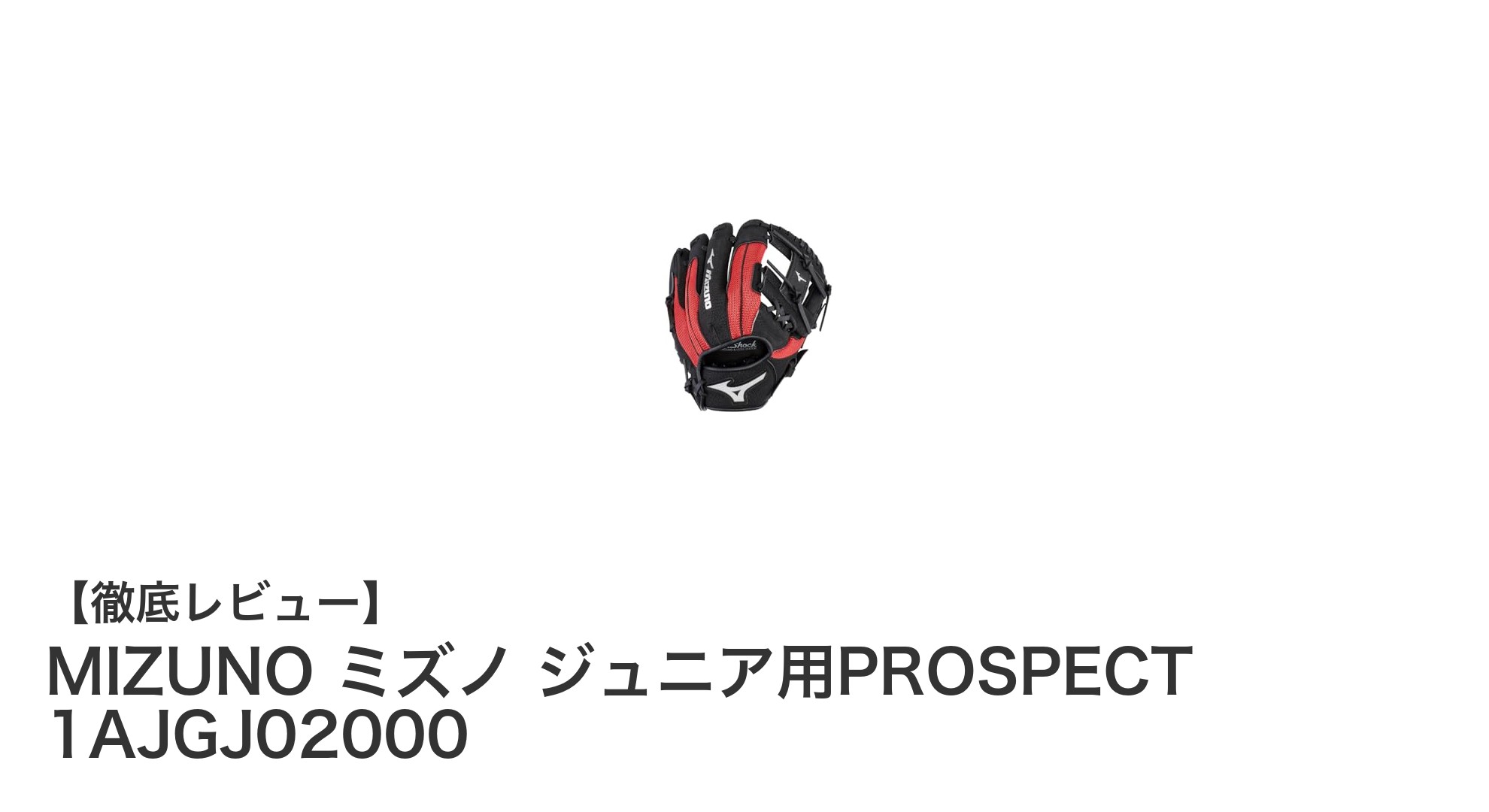 ミズノ直営店限定!ジュニア用10インチオールラウンドグラブ「PROSPECT 1AJGJ02000」レビュー