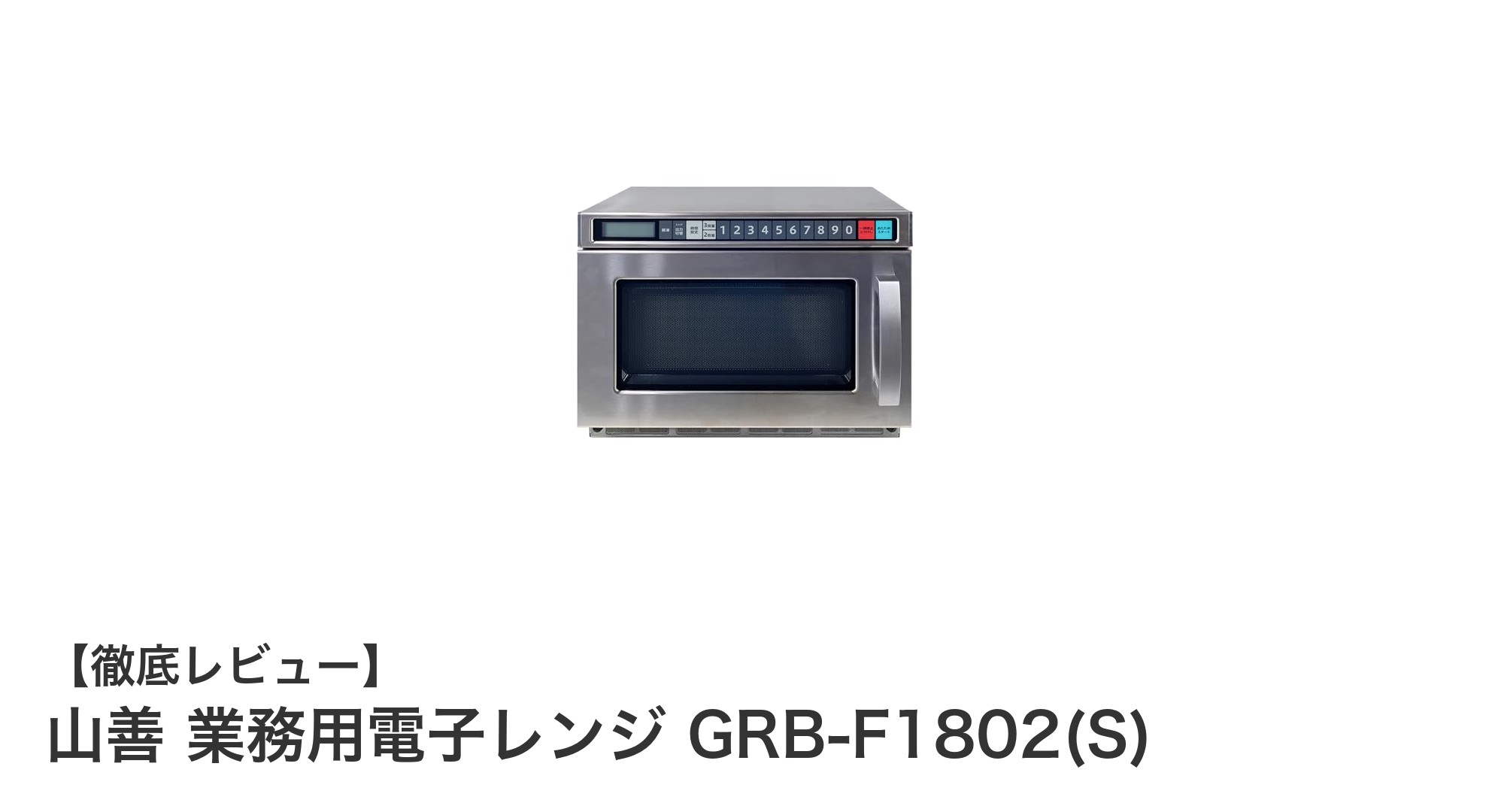 高出力&多機能で業務効率アップ!山善 業務用電子レンジ GRB-F1802(S)の魅力に迫る